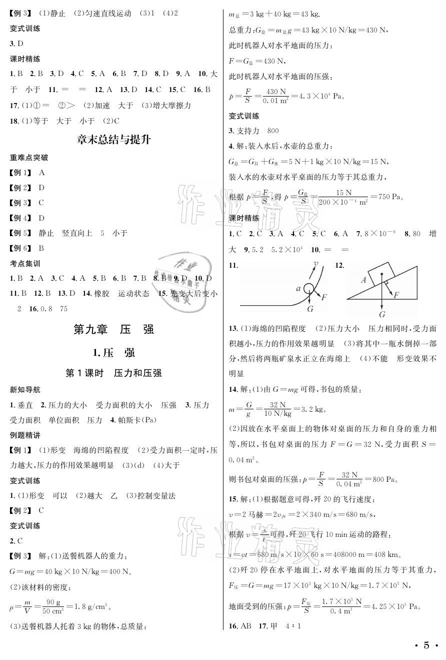 2021年蓉城學霸八年級物理下冊教科版 參考答案第5頁