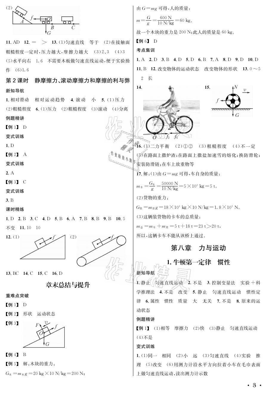 2021年蓉城學(xué)霸八年級物理下冊教科版 參考答案第3頁