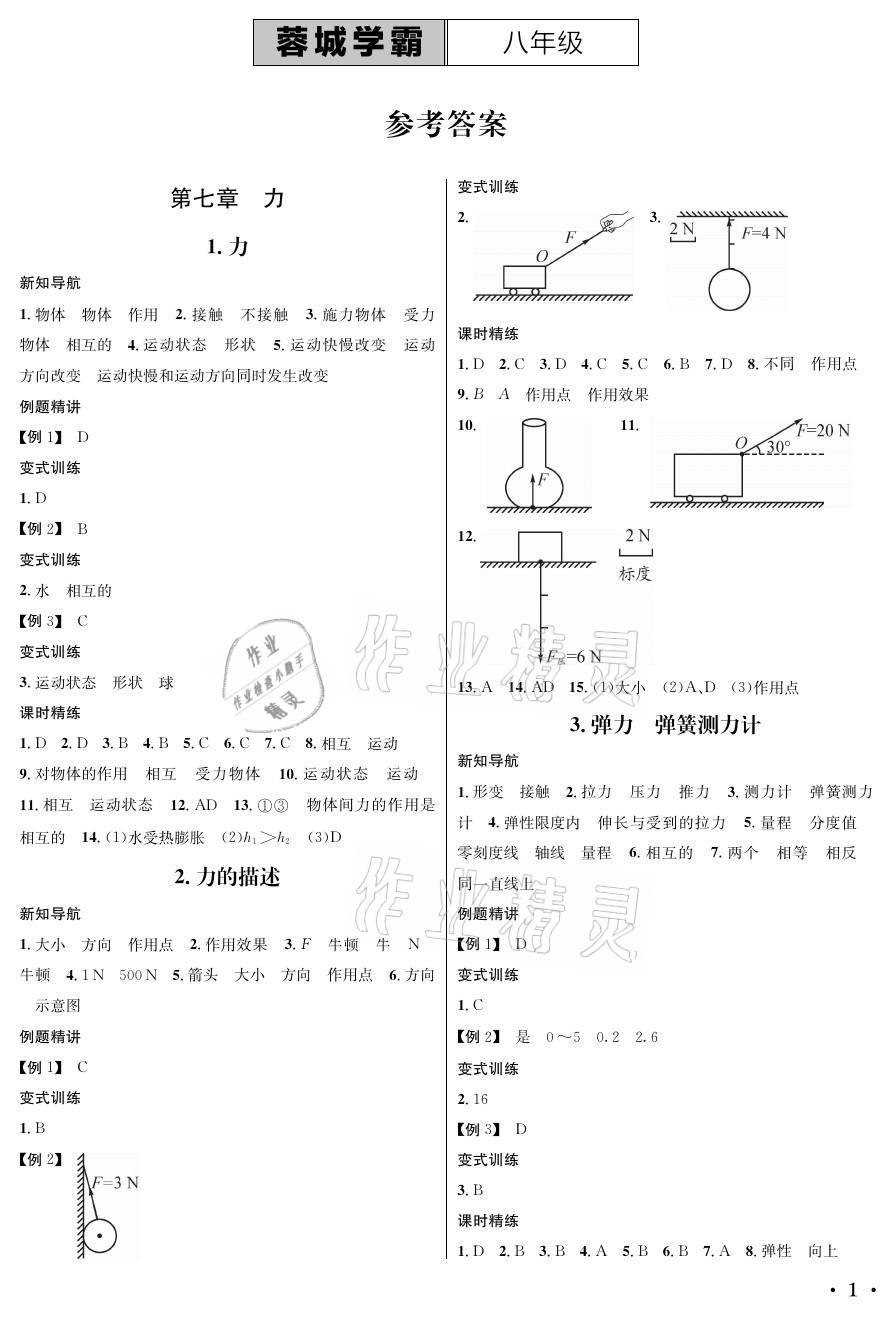 2021年蓉城學霸八年級物理下冊教科版 參考答案第1頁