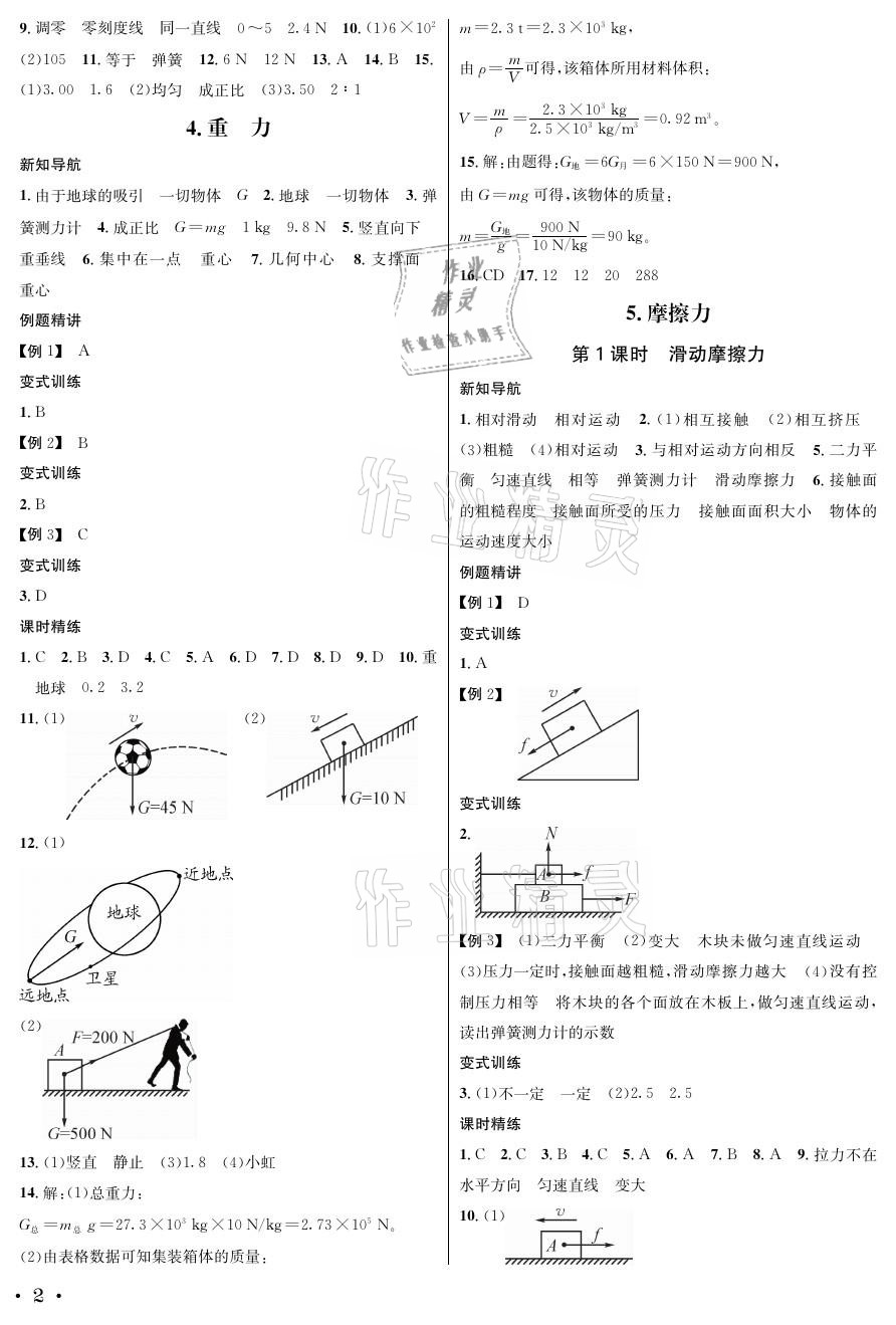 2021年蓉城學(xué)霸八年級(jí)物理下冊(cè)教科版 參考答案第2頁(yè)