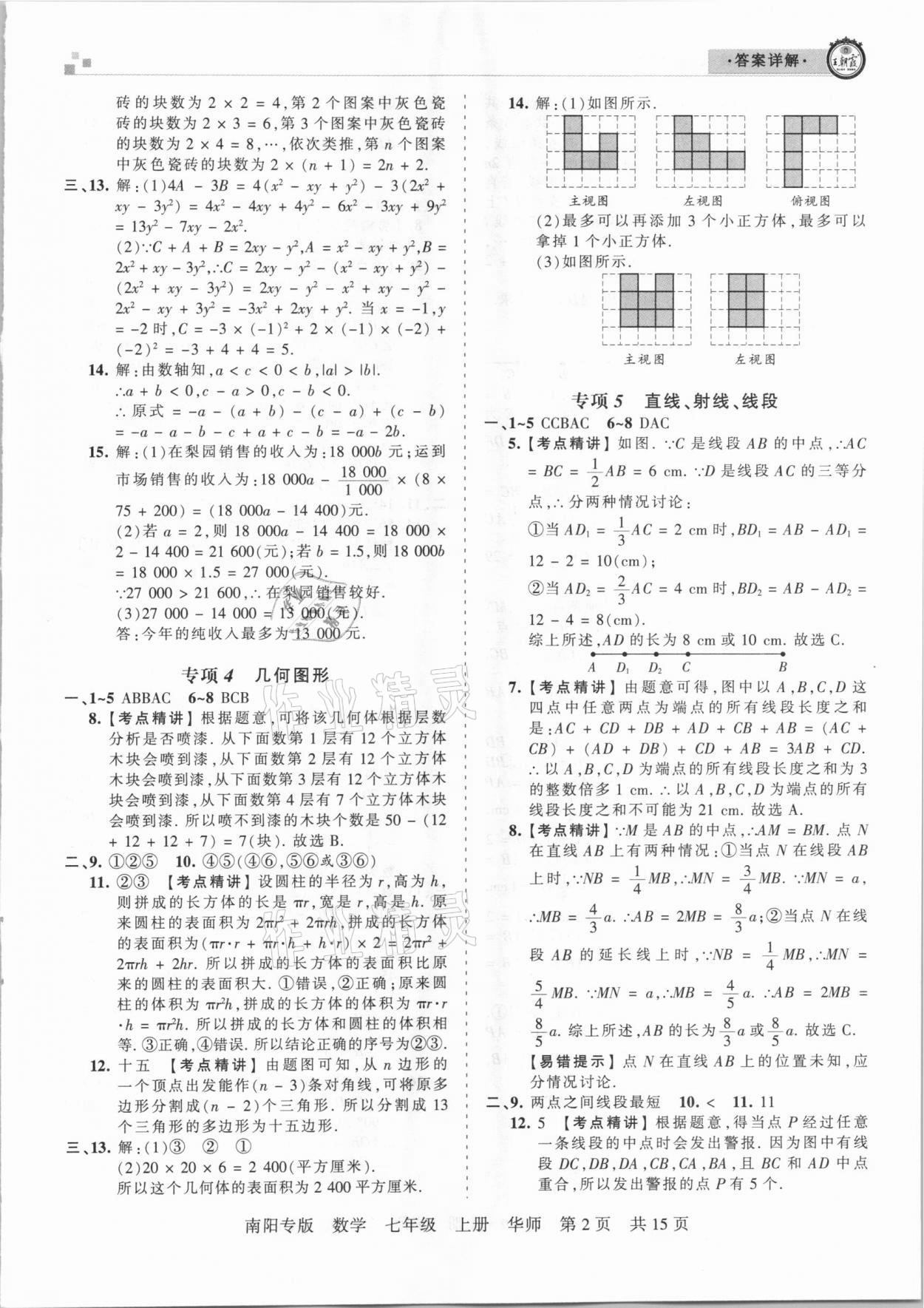 2020年王朝霞期末真題精編七年級數(shù)學(xué)上冊華師大版南陽專版 參考答案第2頁