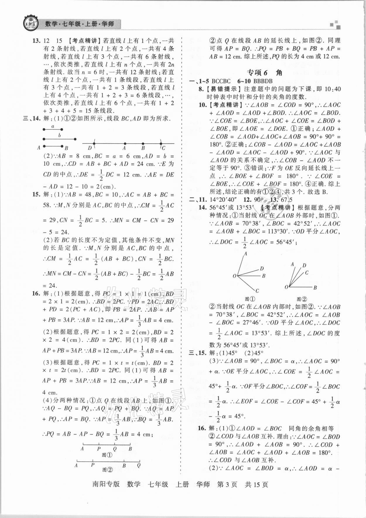 2020年王朝霞期末真題精編七年級(jí)數(shù)學(xué)上冊(cè)華師大版南陽(yáng)專版 參考答案第3頁(yè)