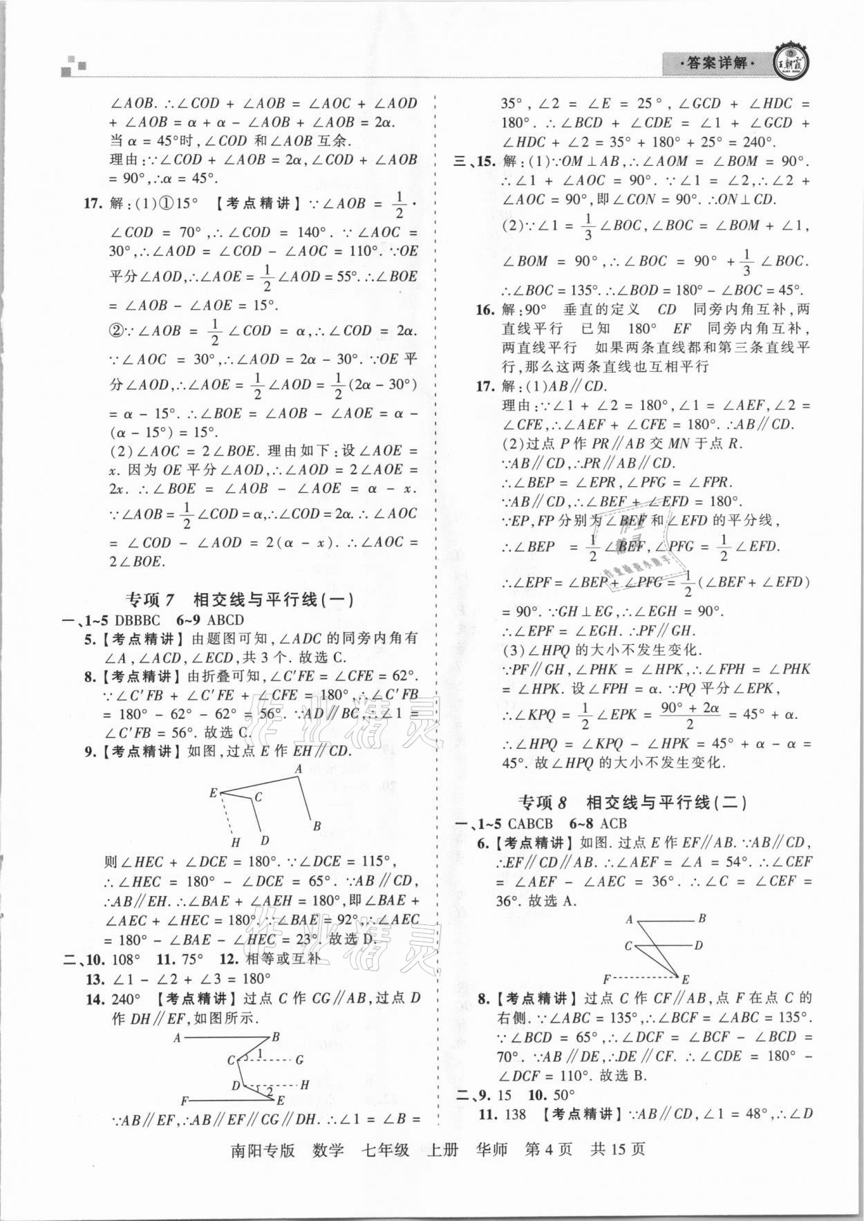 2020年王朝霞期末真题精编七年级数学上册华师大版南阳专版 参考答案第4页