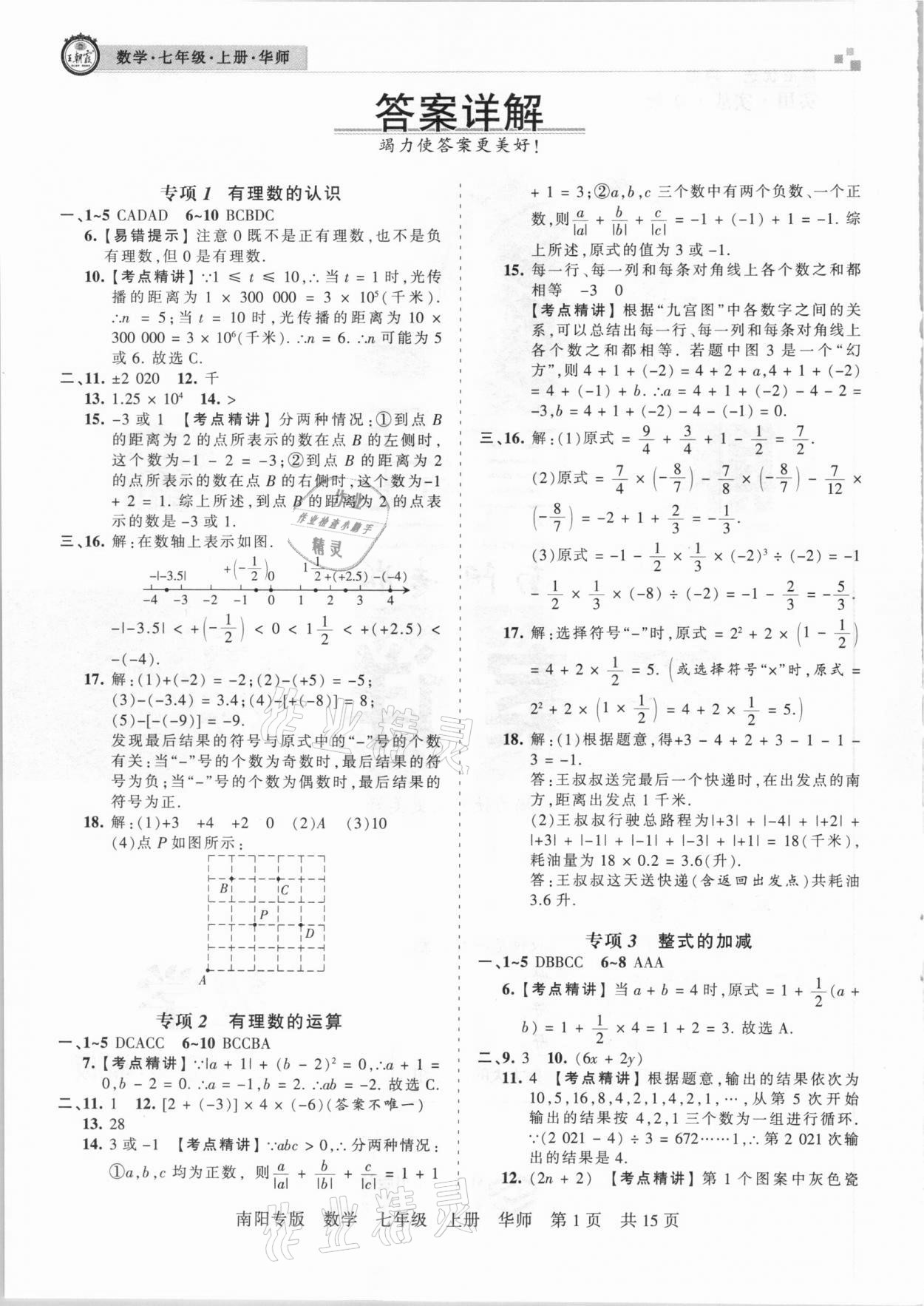 2020年王朝霞期末真题精编七年级数学上册华师大版南阳专版 参考答案第1页