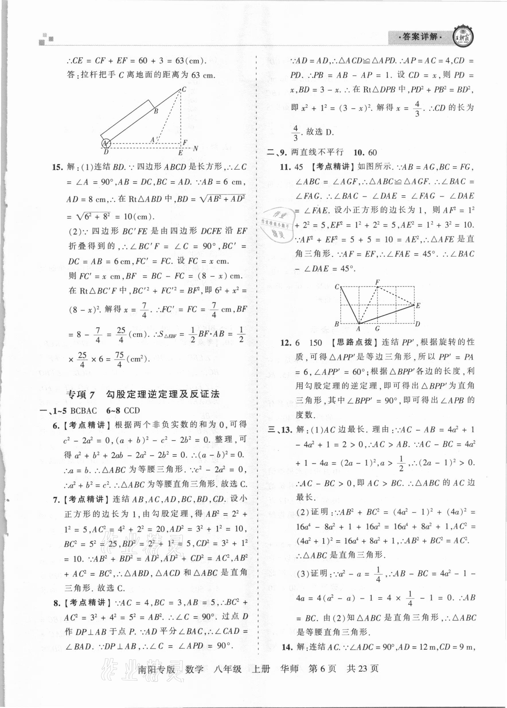 2020年王朝霞期末真題精編八年級(jí)數(shù)學(xué)上冊(cè)華師大版南陽(yáng)專版 參考答案第6頁(yè)