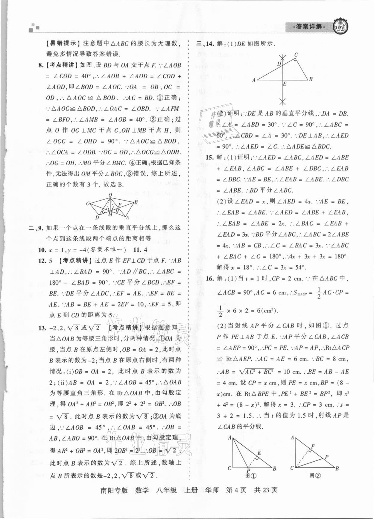 2020年王朝霞期末真題精編八年級數(shù)學(xué)上冊華師大版南陽專版 參考答案第4頁