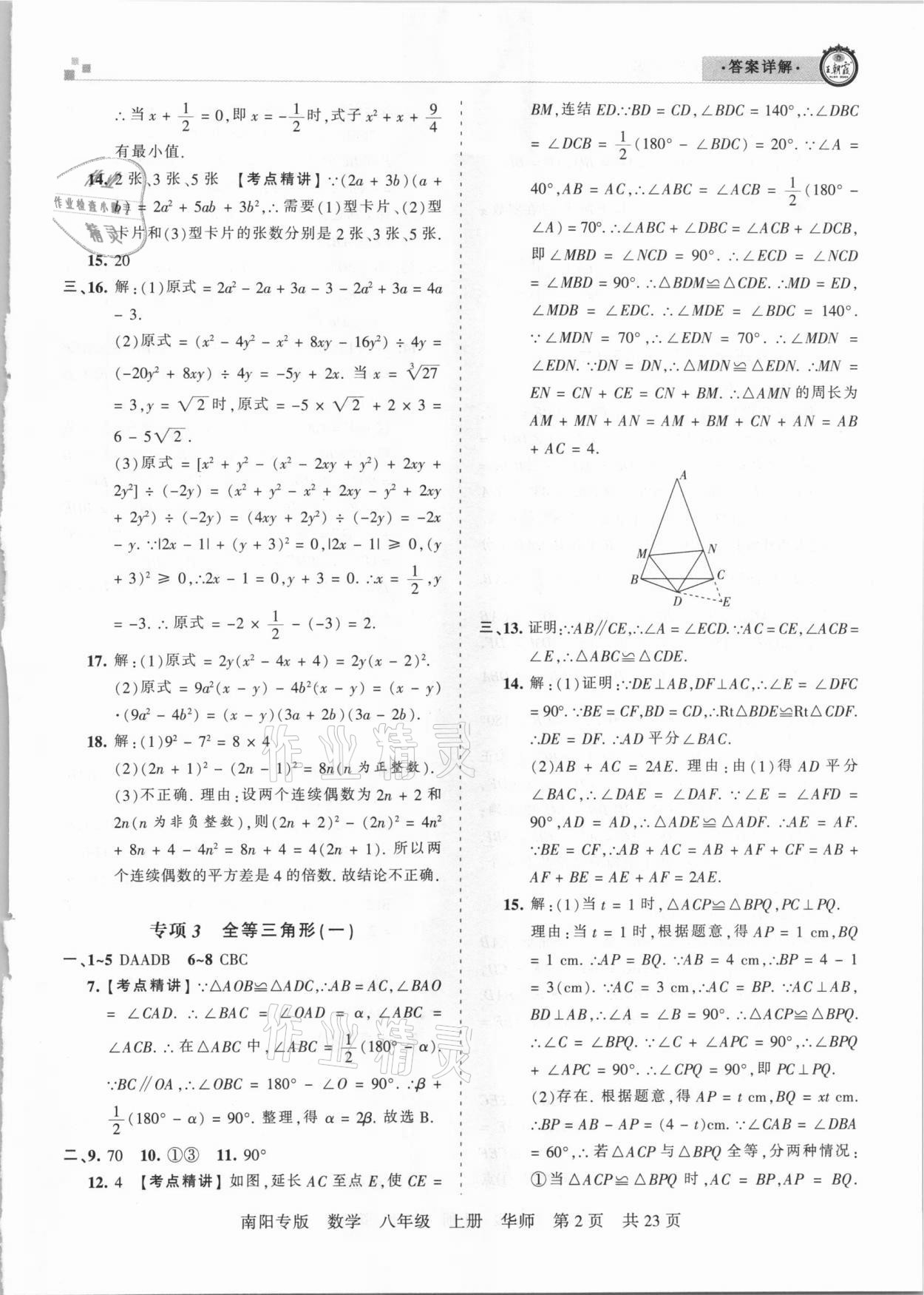 2020年王朝霞期末真題精編八年級(jí)數(shù)學(xué)上冊華師大版南陽專版 參考答案第2頁