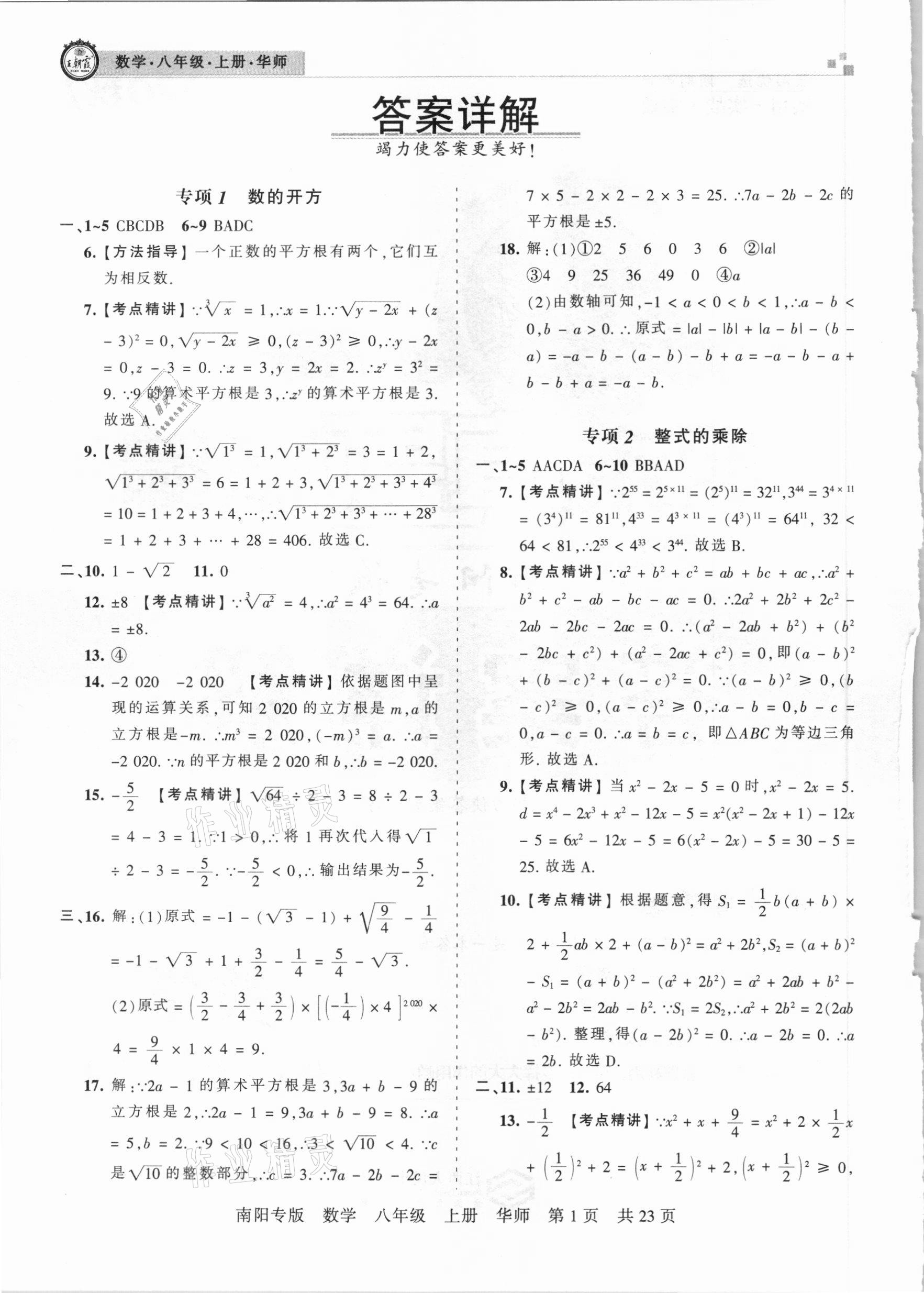 2020年王朝霞期末真題精編八年級數(shù)學(xué)上冊華師大版南陽專版 參考答案第1頁