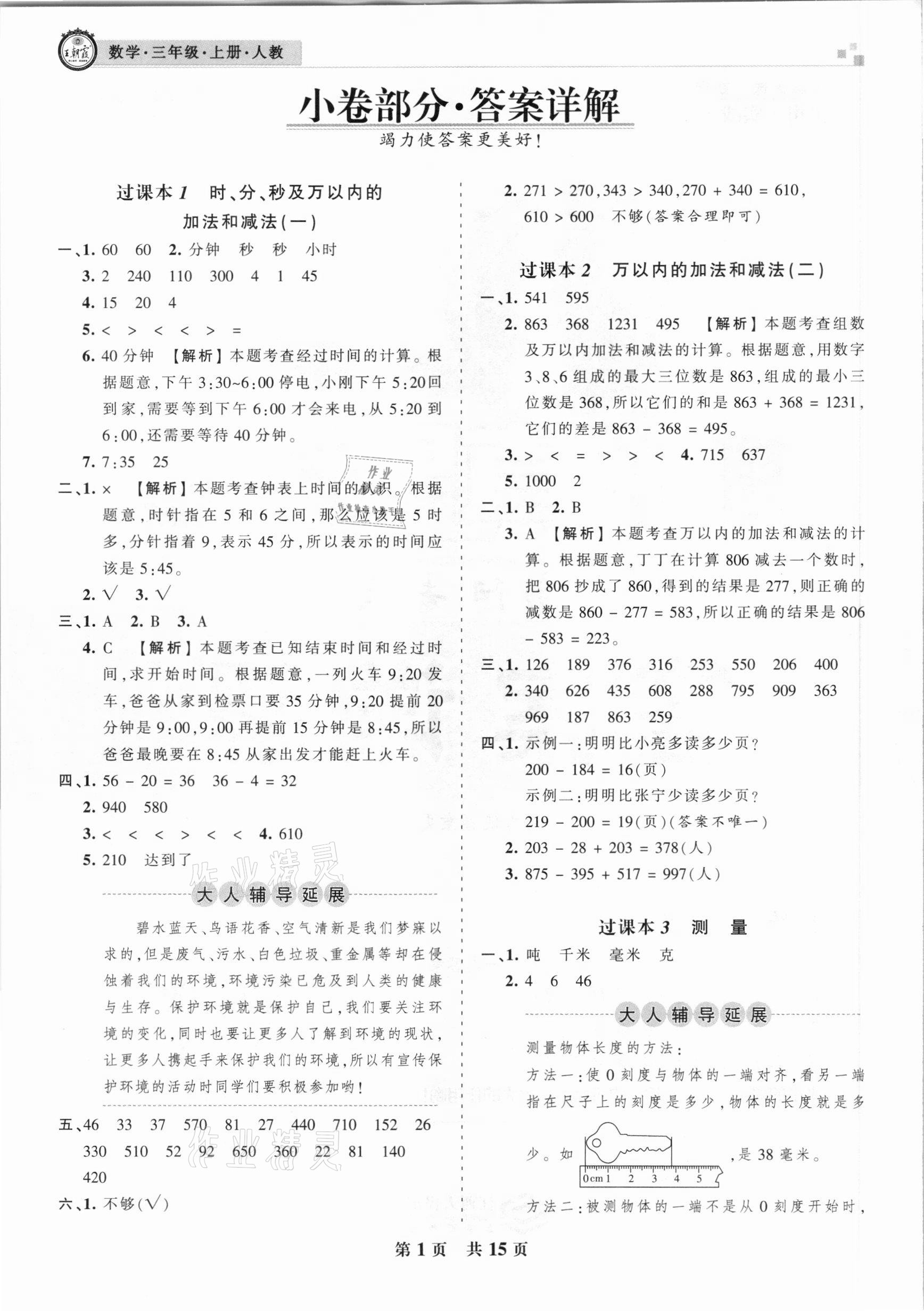 2020年王朝霞期末真题精编三年级数学上册人教版南阳专版 参考答案第1页