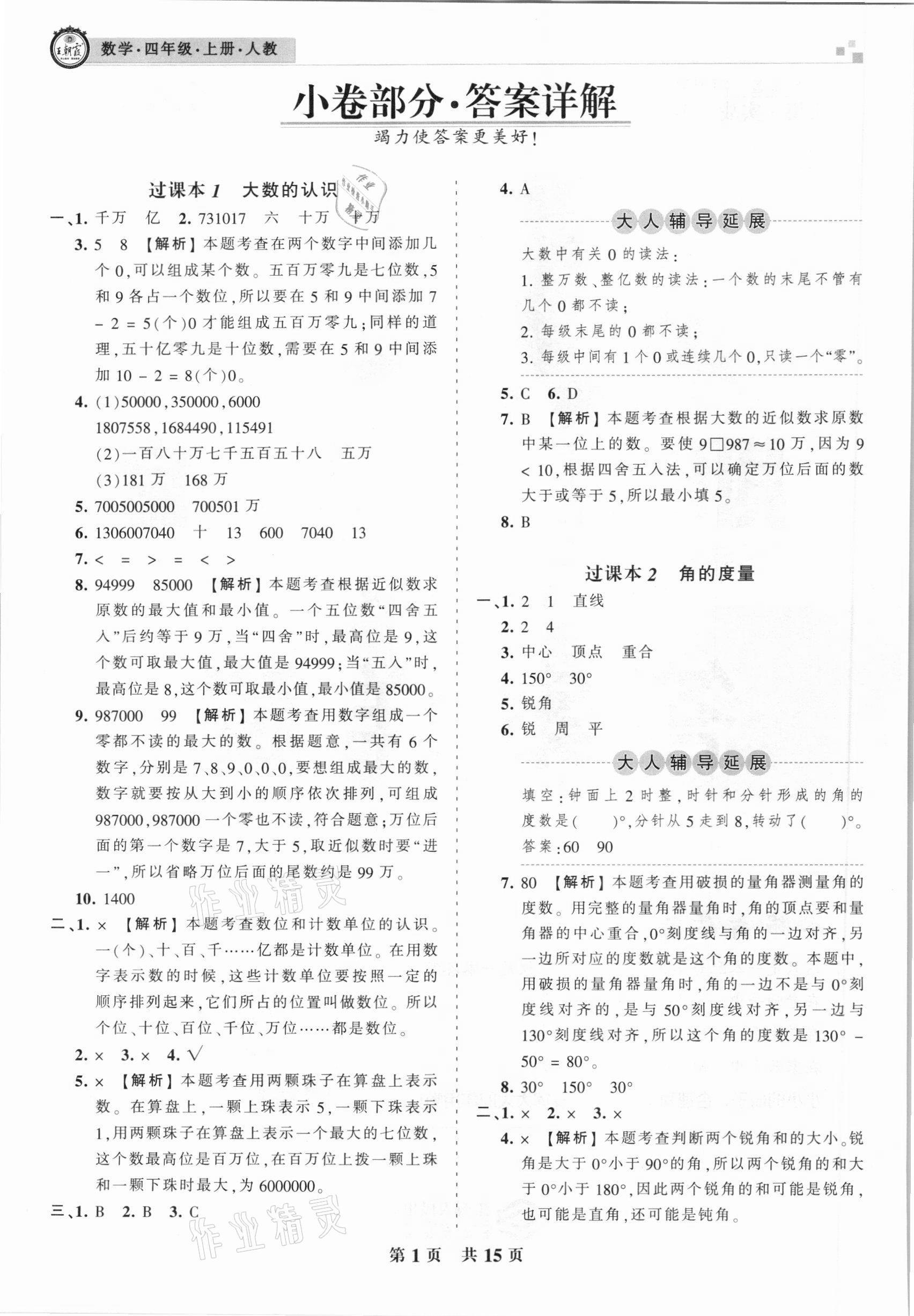 2020年王朝霞期末真題精編四年級(jí)數(shù)學(xué)上冊(cè)人教版南陽(yáng)專版 參考答案第1頁(yè)