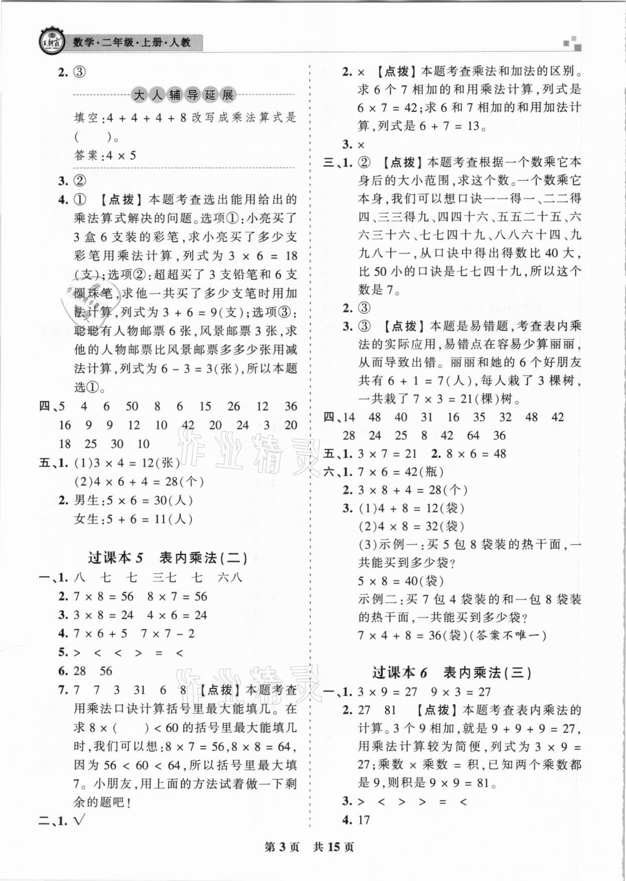 2020年王朝霞期末真題精編二年級(jí)數(shù)學(xué)上冊(cè)人教版南陽(yáng)專(zhuān)版 參考答案第3頁(yè)