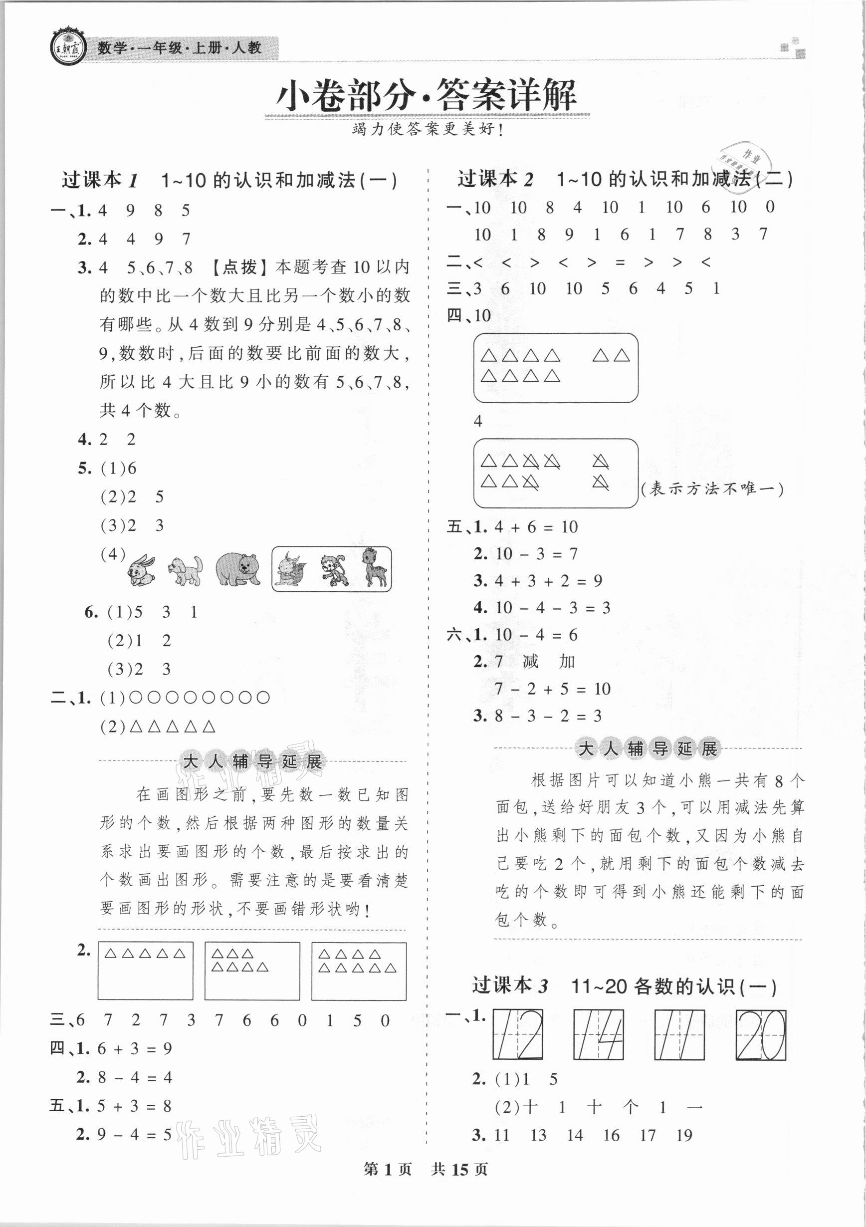 2020年王朝霞期末真题精编一年级数学上册人教版南阳专版 参考答案第1页