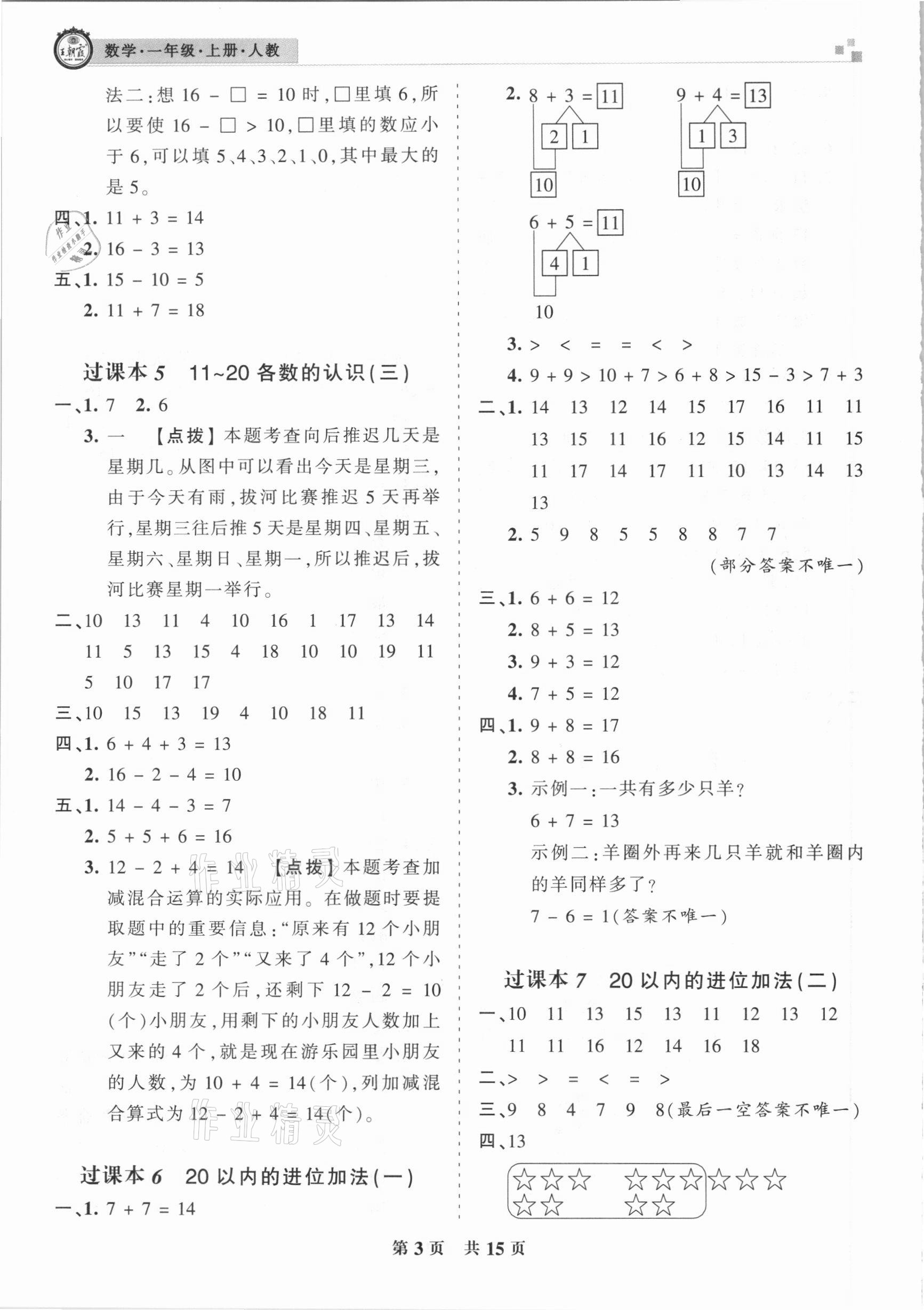 2020年王朝霞期末真题精编一年级数学上册人教版南阳专版 参考答案第3页