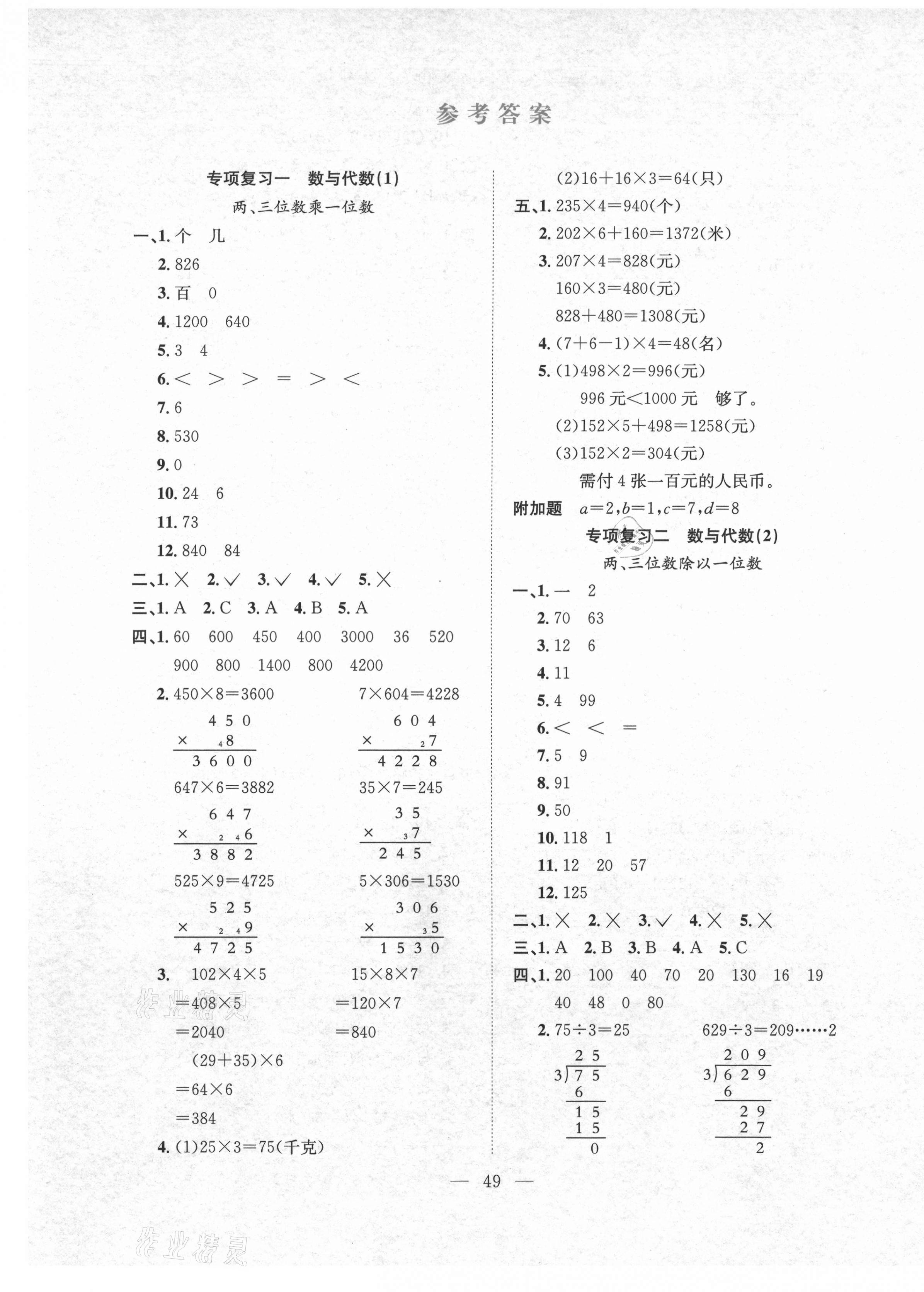 2020年期末1號三年級數(shù)學(xué)上冊蘇教版 參考答案第1頁