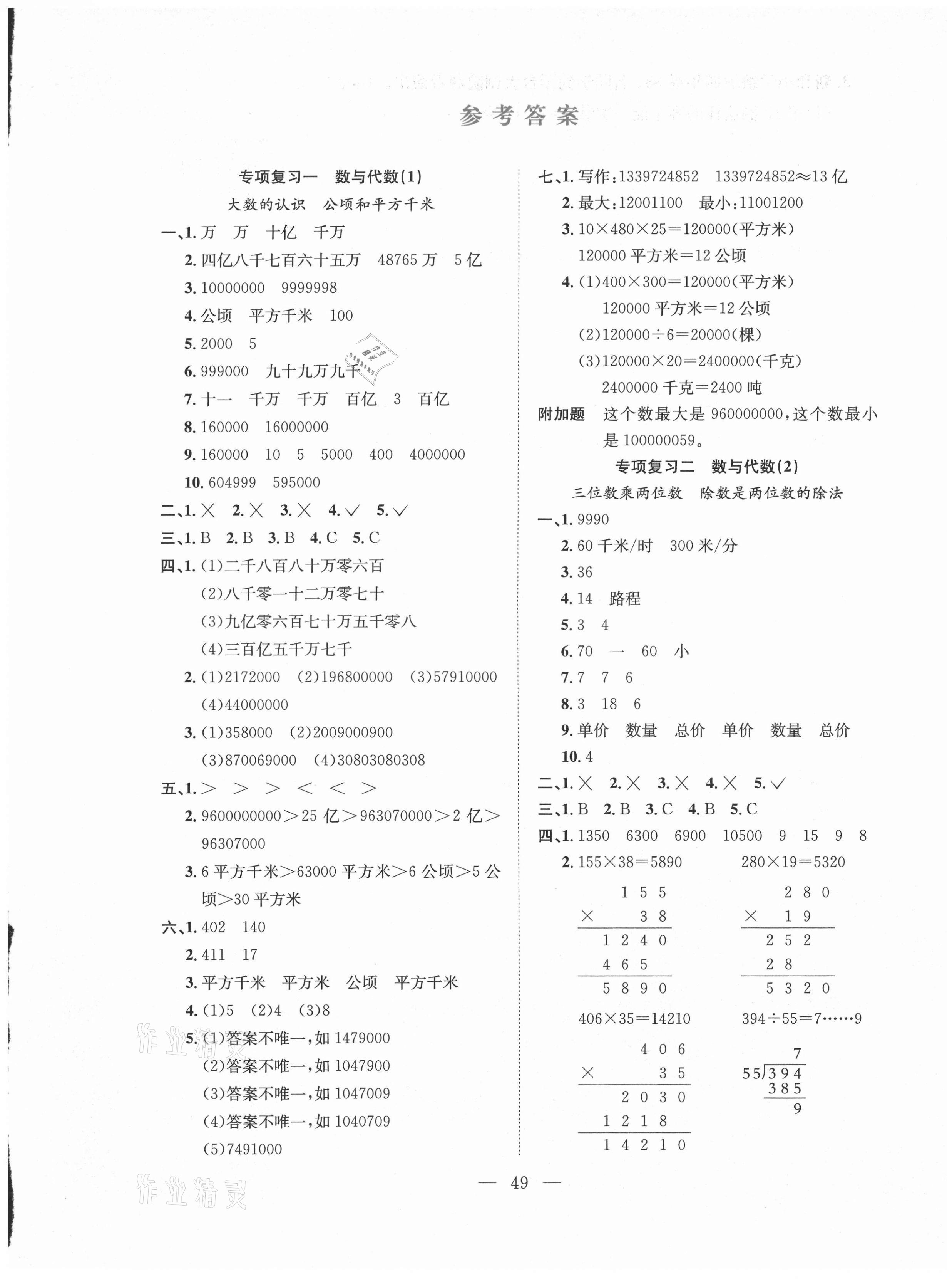 2020年期末1號四年級數(shù)學(xué)上冊人教版 參考答案第1頁