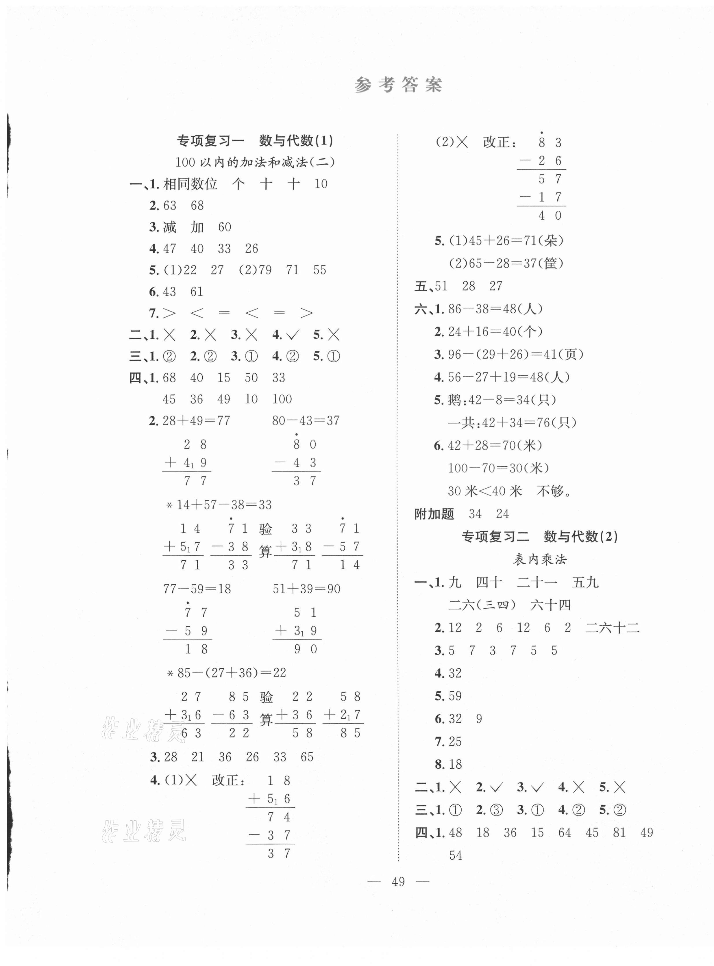 2020年期末1號二年級數(shù)學(xué)上冊人教版 參考答案第1頁