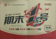 2020年期末1號三年級英語上冊譯林版