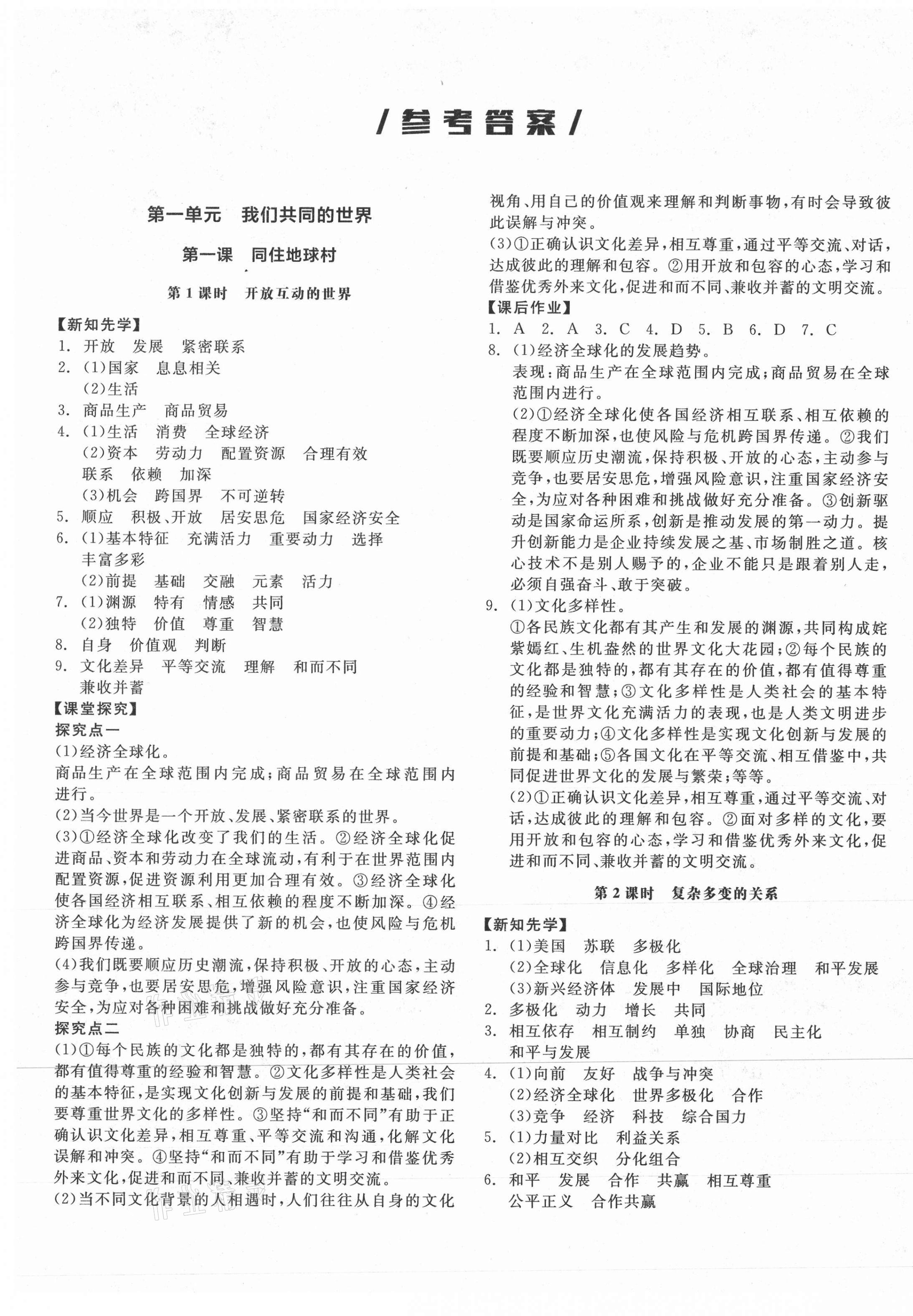 2021年全品學(xué)練考九年級道德與法治下冊人教版江西專版 第1頁