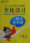 2021年小學(xué)同步測(cè)控全優(yōu)設(shè)計(jì)一年級(jí)數(shù)學(xué)下冊(cè)北師大版