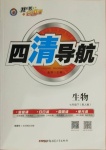 2021年四清導(dǎo)航七年級(jí)生物下冊(cè)人教版