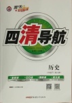 2021年四清导航八年级历史下册人教版