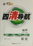 2021年四清導(dǎo)航八年級(jí)地理下冊(cè)湘教版