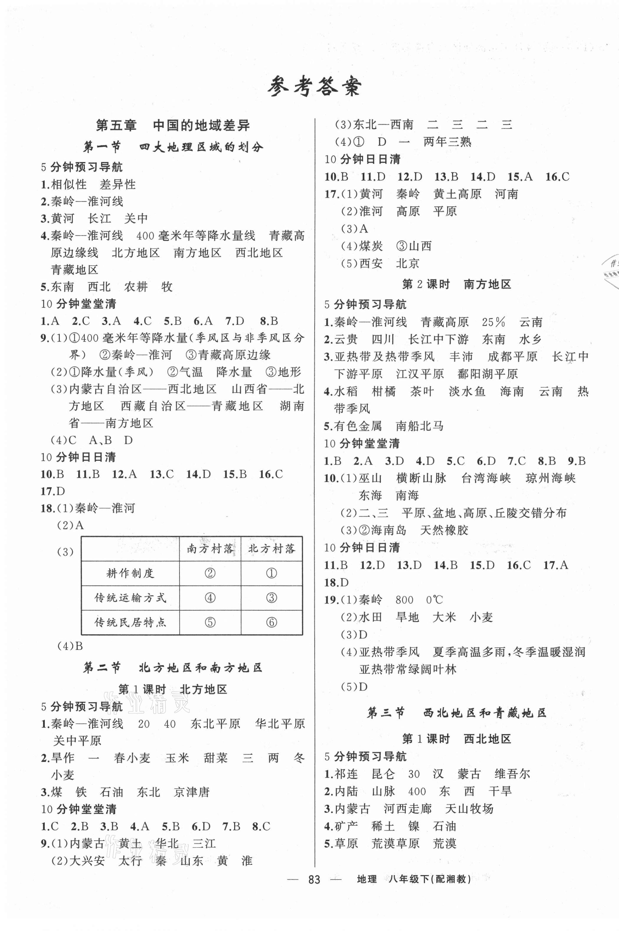 2021年四清導(dǎo)航八年級(jí)地理下冊(cè)湘教版 第1頁