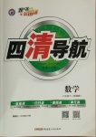 2021年四清導(dǎo)航八年級數(shù)學(xué)下冊湘教版