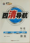 2021年四清导航九年级历史下册人教版