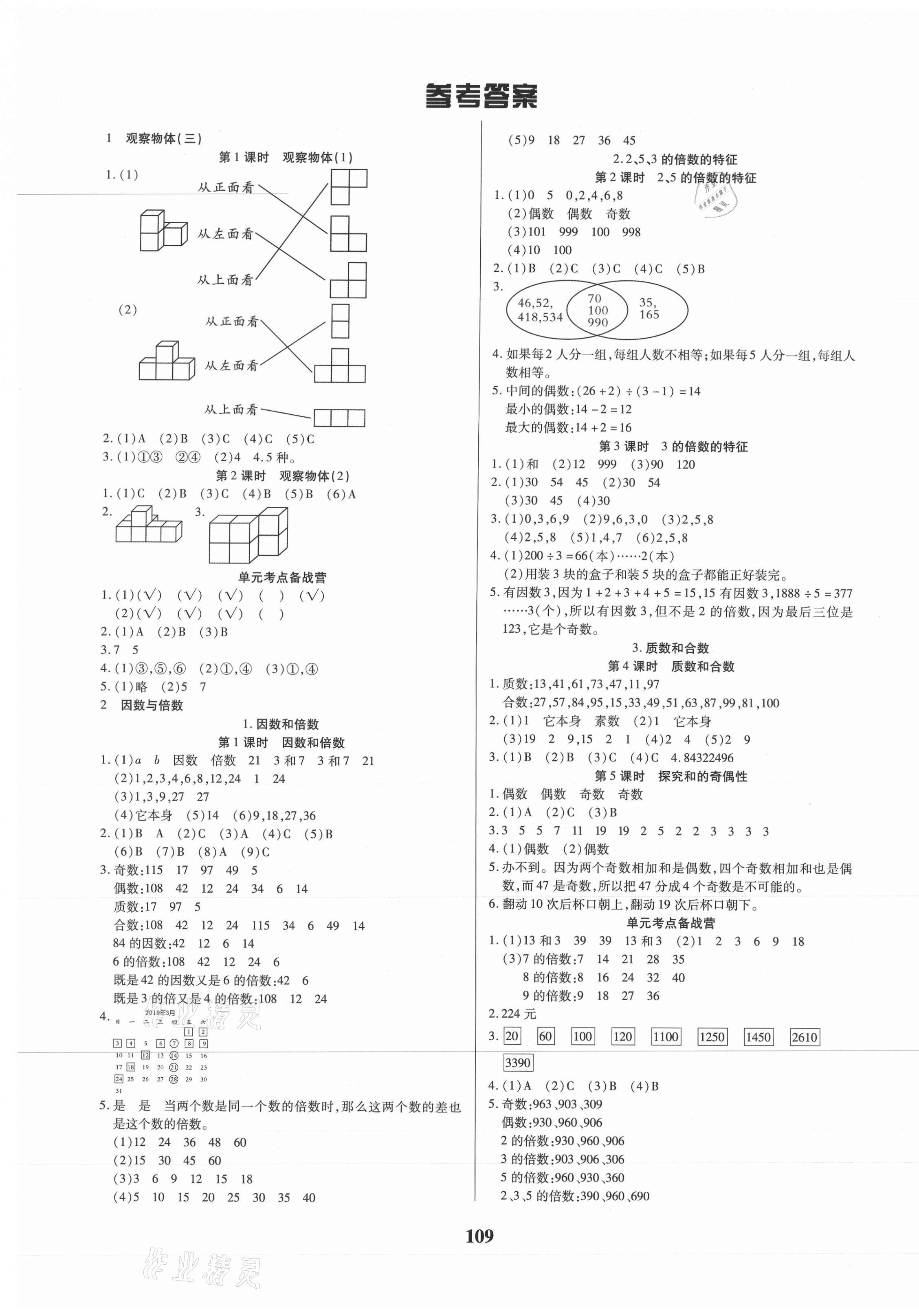 2021年培優(yōu)三好生五年級(jí)數(shù)學(xué)下冊(cè)人教版A版福建專版 參考答案第1頁(yè)