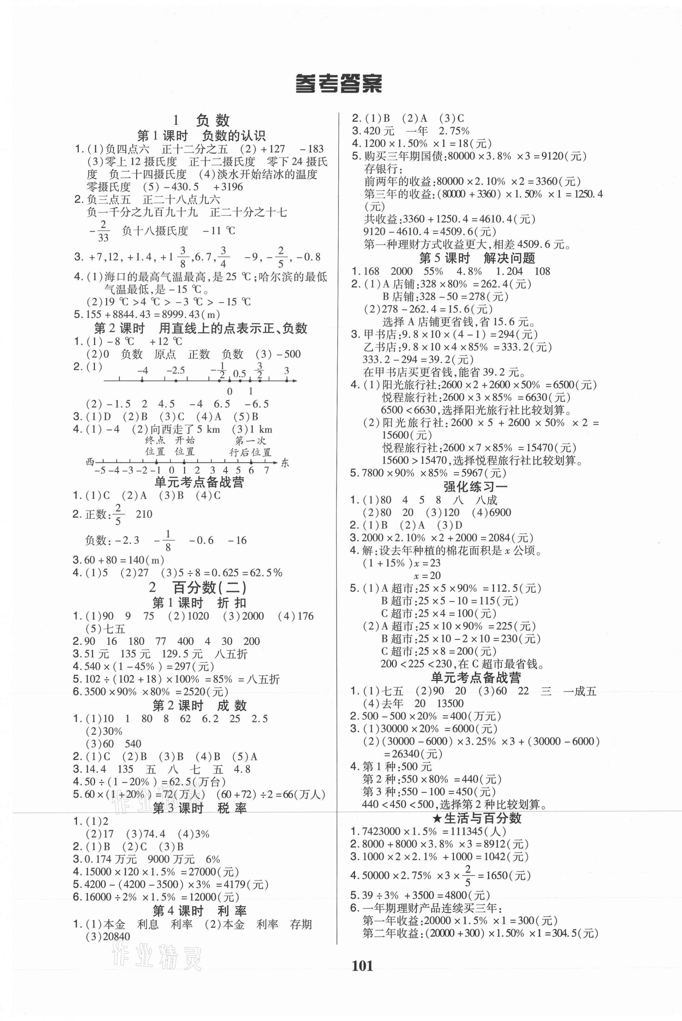 2021年培优三好生六年级数学下册人教版A版福建专版 参考答案第1页