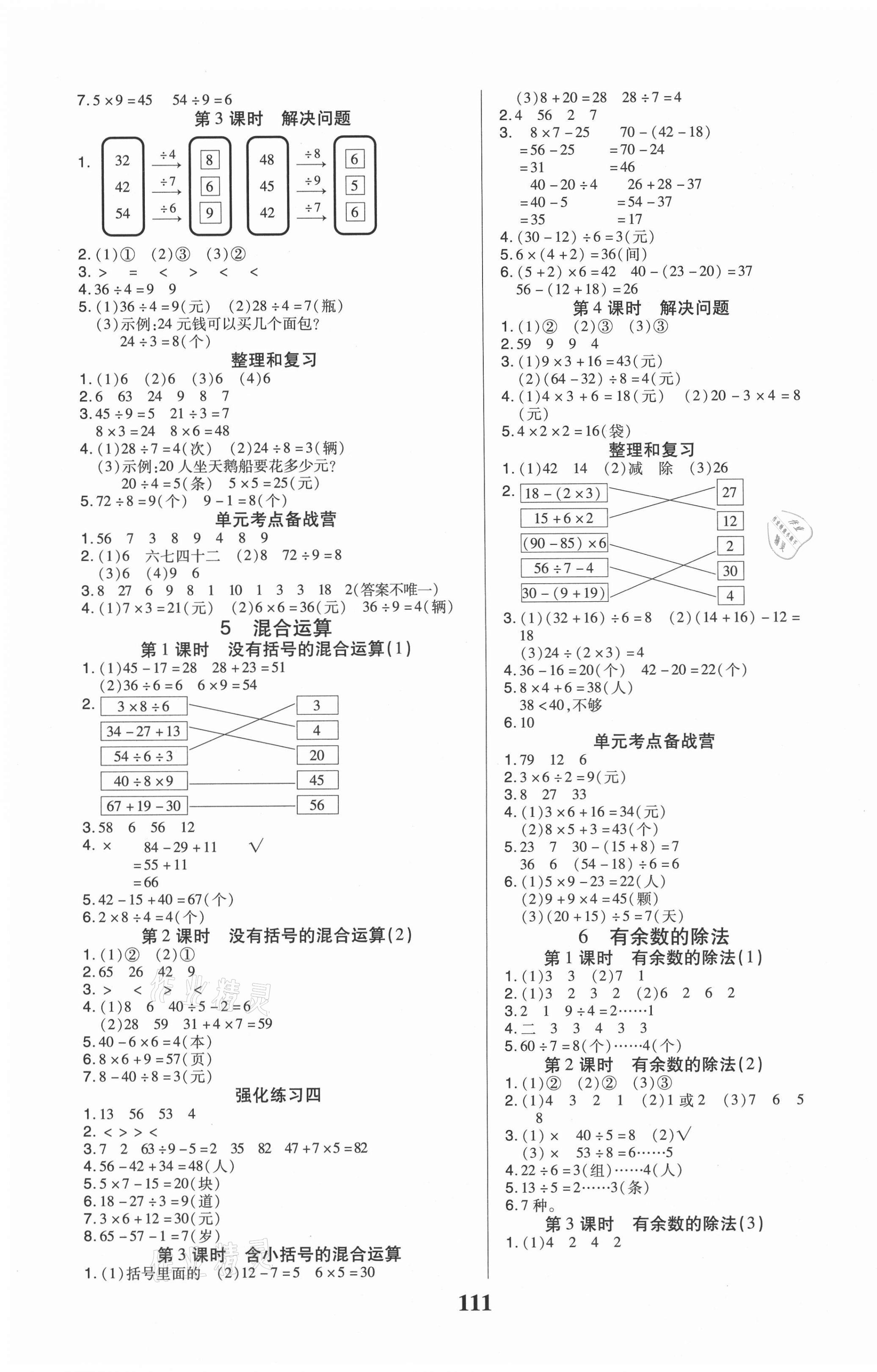 2021年培優(yōu)三好生二年級(jí)數(shù)學(xué)下冊(cè)人教版A版福建專(zhuān)版 參考答案第3頁(yè)