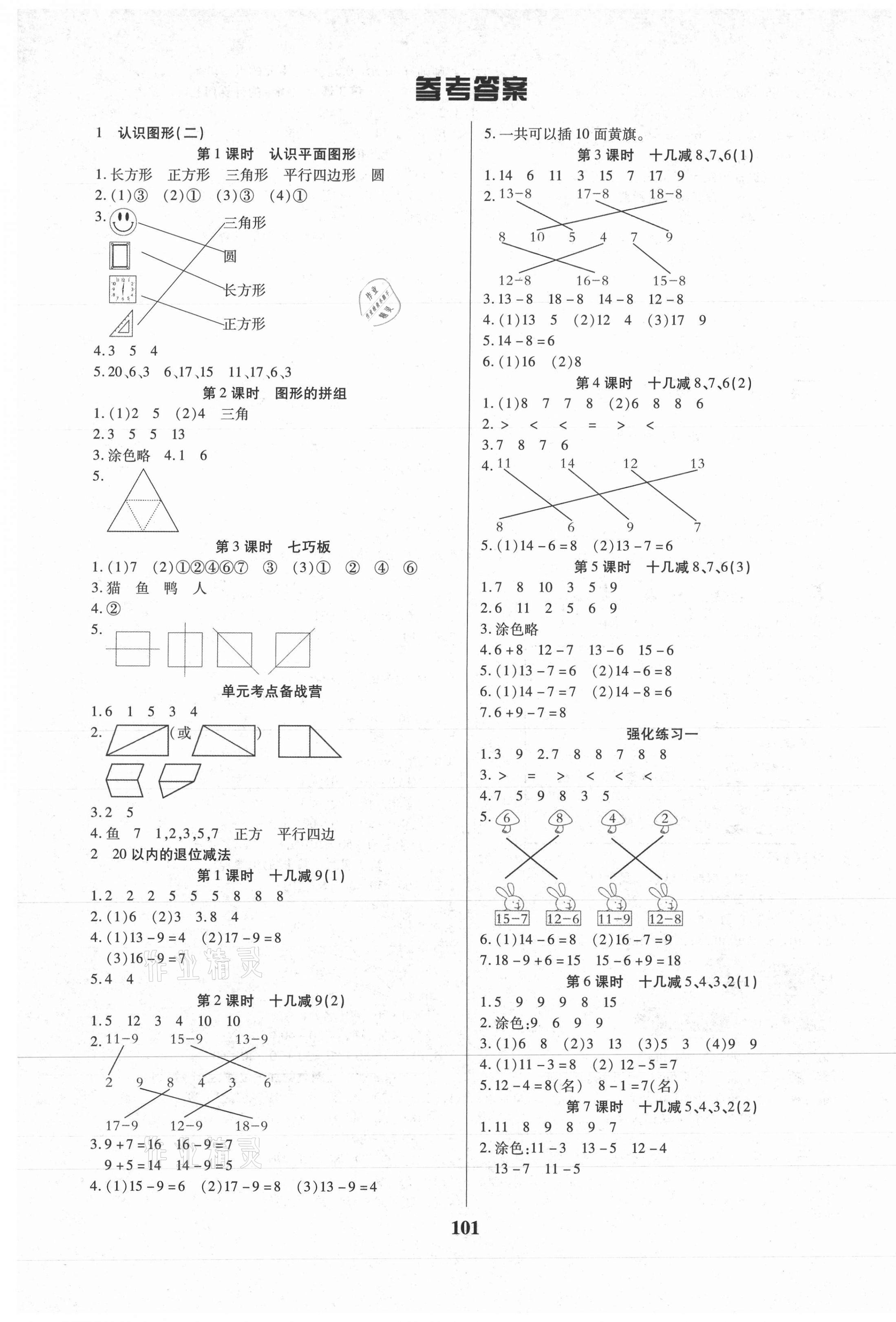 2021年培优三好生一年级数学下册人教版A版福建专版 参考答案第1页