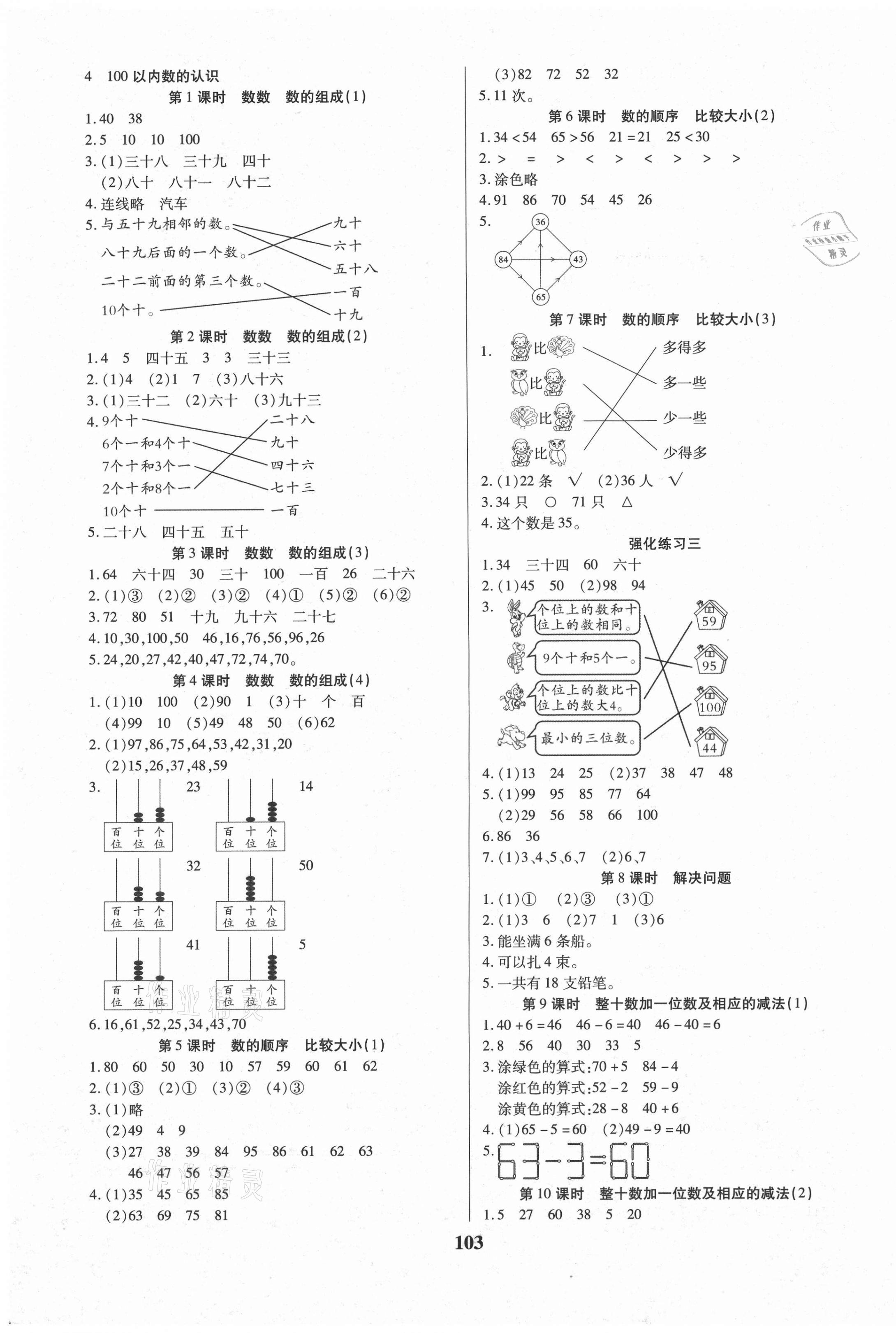 2021年培優(yōu)三好生一年級(jí)數(shù)學(xué)下冊(cè)人教版A版福建專版 參考答案第3頁