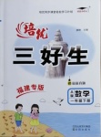 2021年培優三好生一年級數學下冊人教版A版福建專版