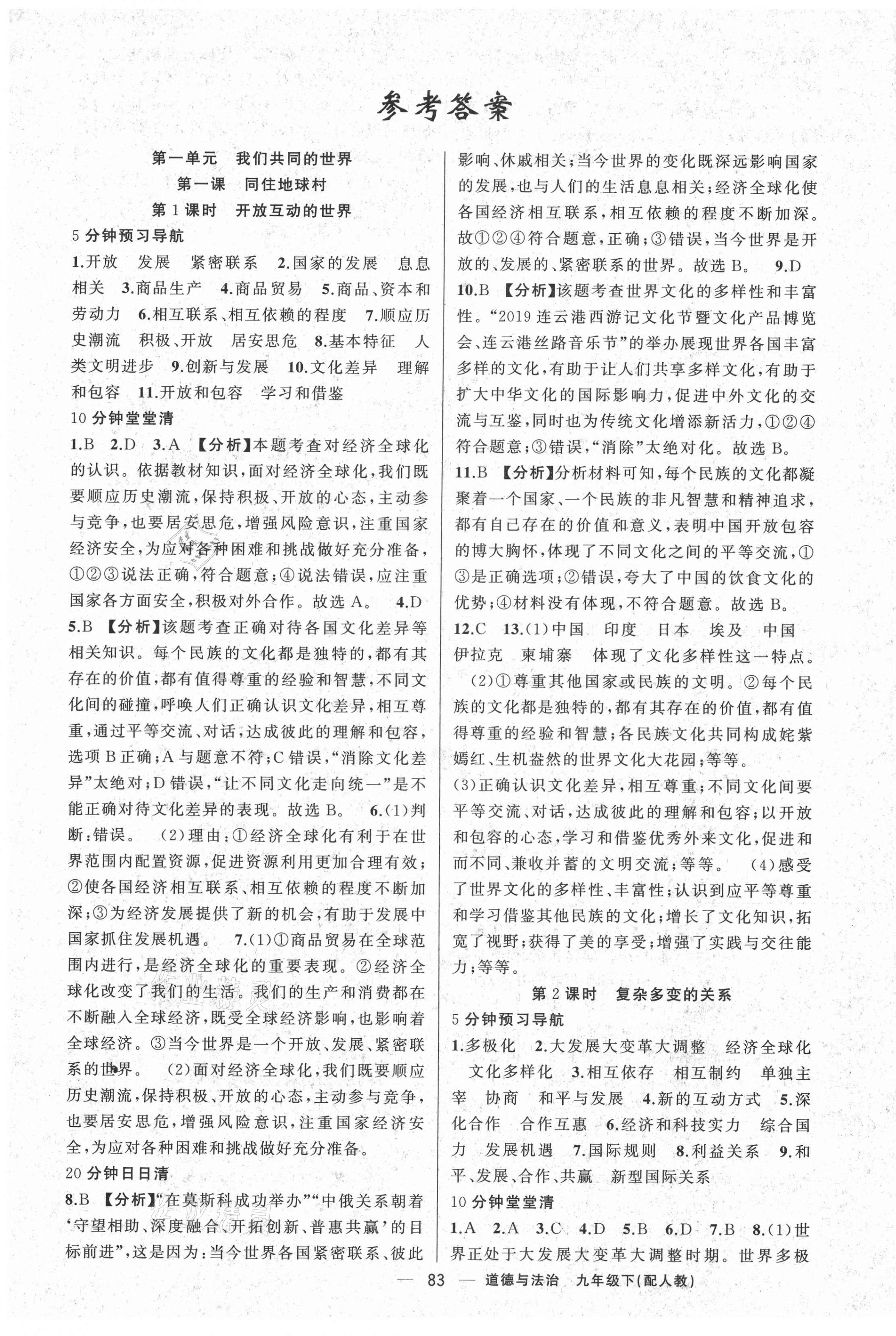 2021年四清導(dǎo)航九年級道德與法治下冊人教版 第1頁