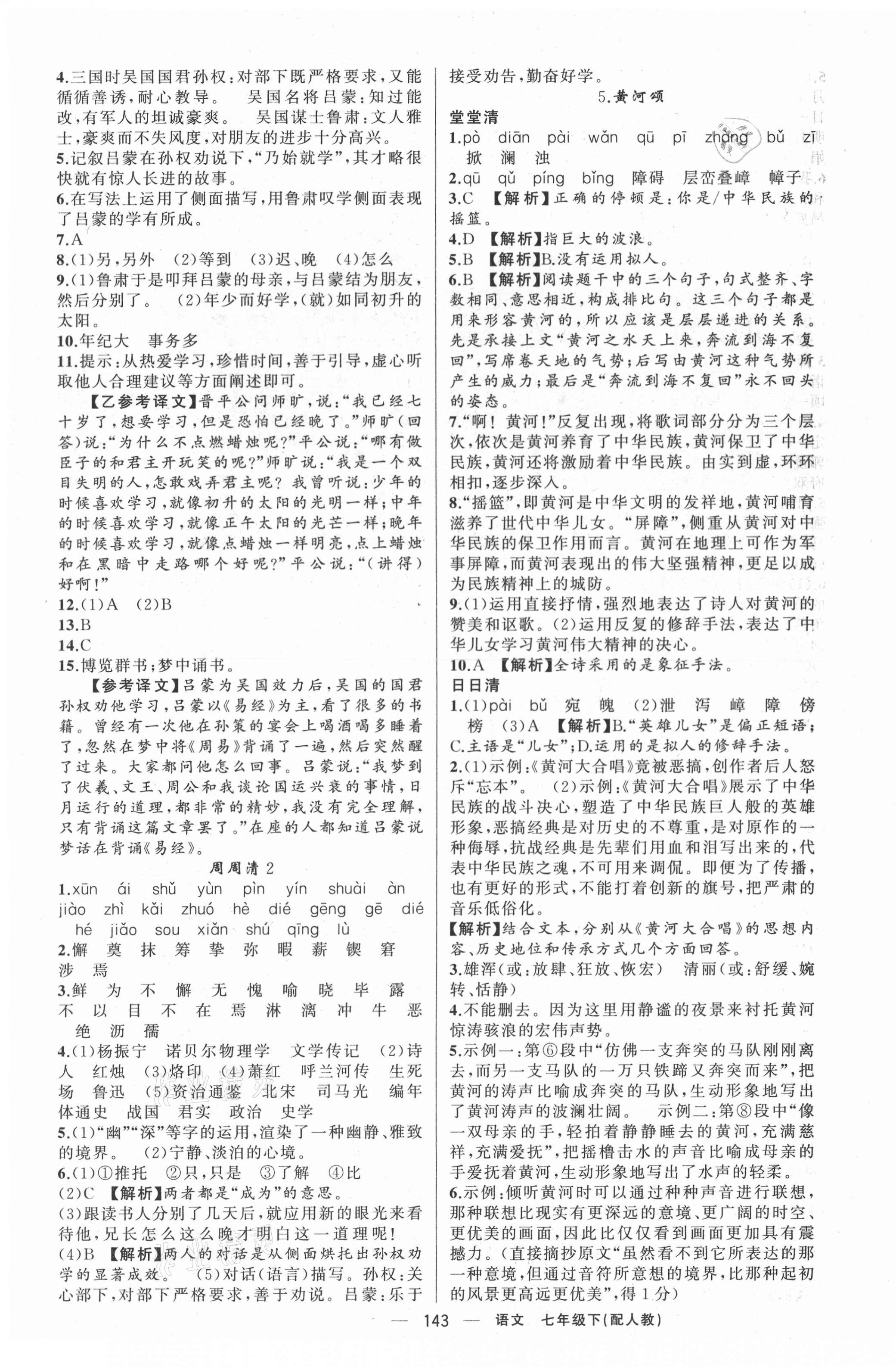 2021年四清導(dǎo)航七年級(jí)語(yǔ)文下冊(cè)人教版 第3頁(yè)