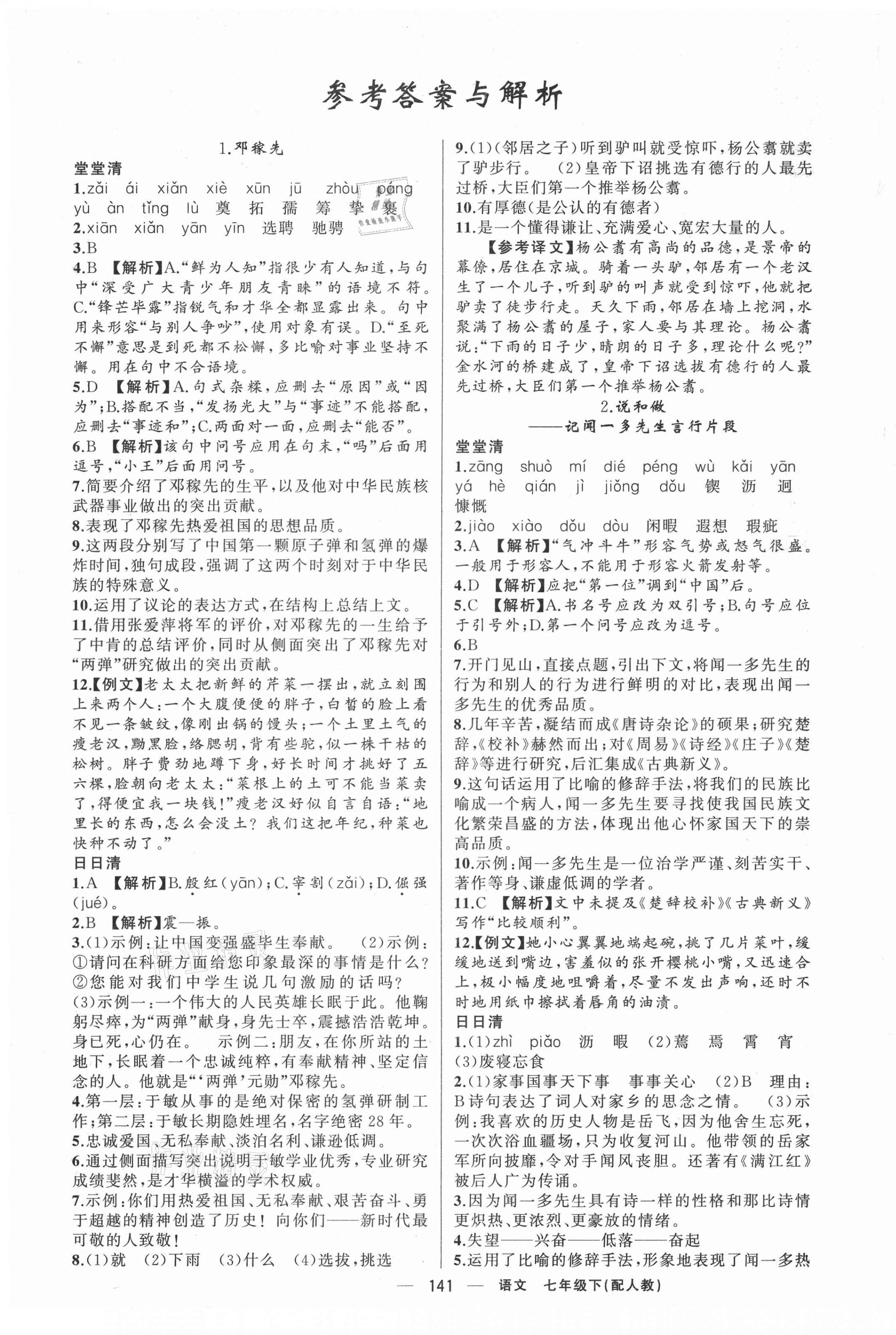 2021年四清導(dǎo)航七年級(jí)語文下冊(cè)人教版 第1頁