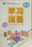 2021年學習指要三年級英語下冊人教版重慶專用