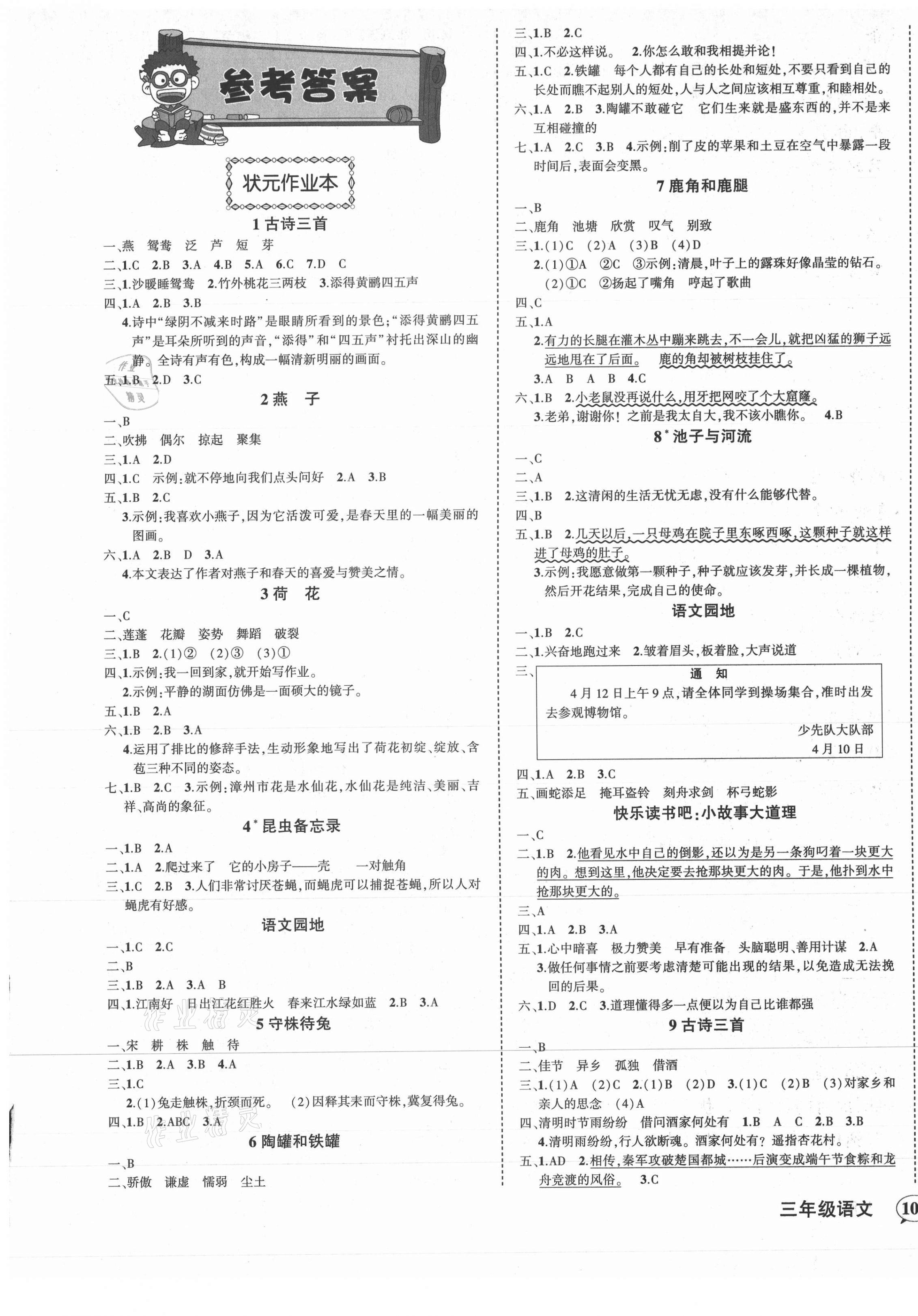 2021年黄冈状元成才路状元作业本三年级语文下册人教版福建专版 第1页