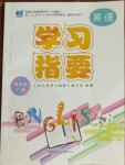 2021年學(xué)習(xí)指要四年級(jí)英語(yǔ)下冊(cè)人教版重慶市專(zhuān)用