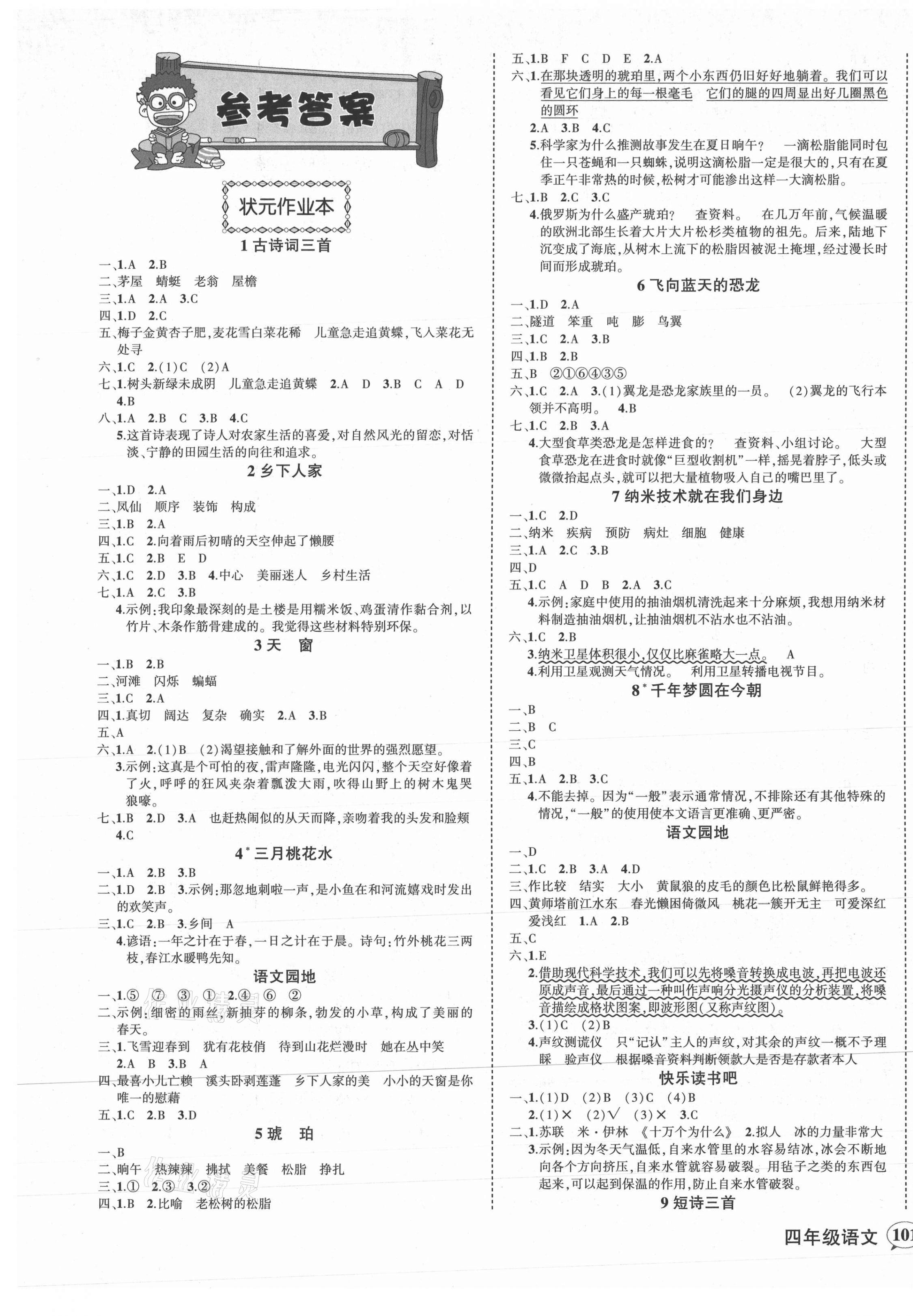 2021年黄冈状元成才路状元作业本四年级语文下册人教版福建专版 第1页