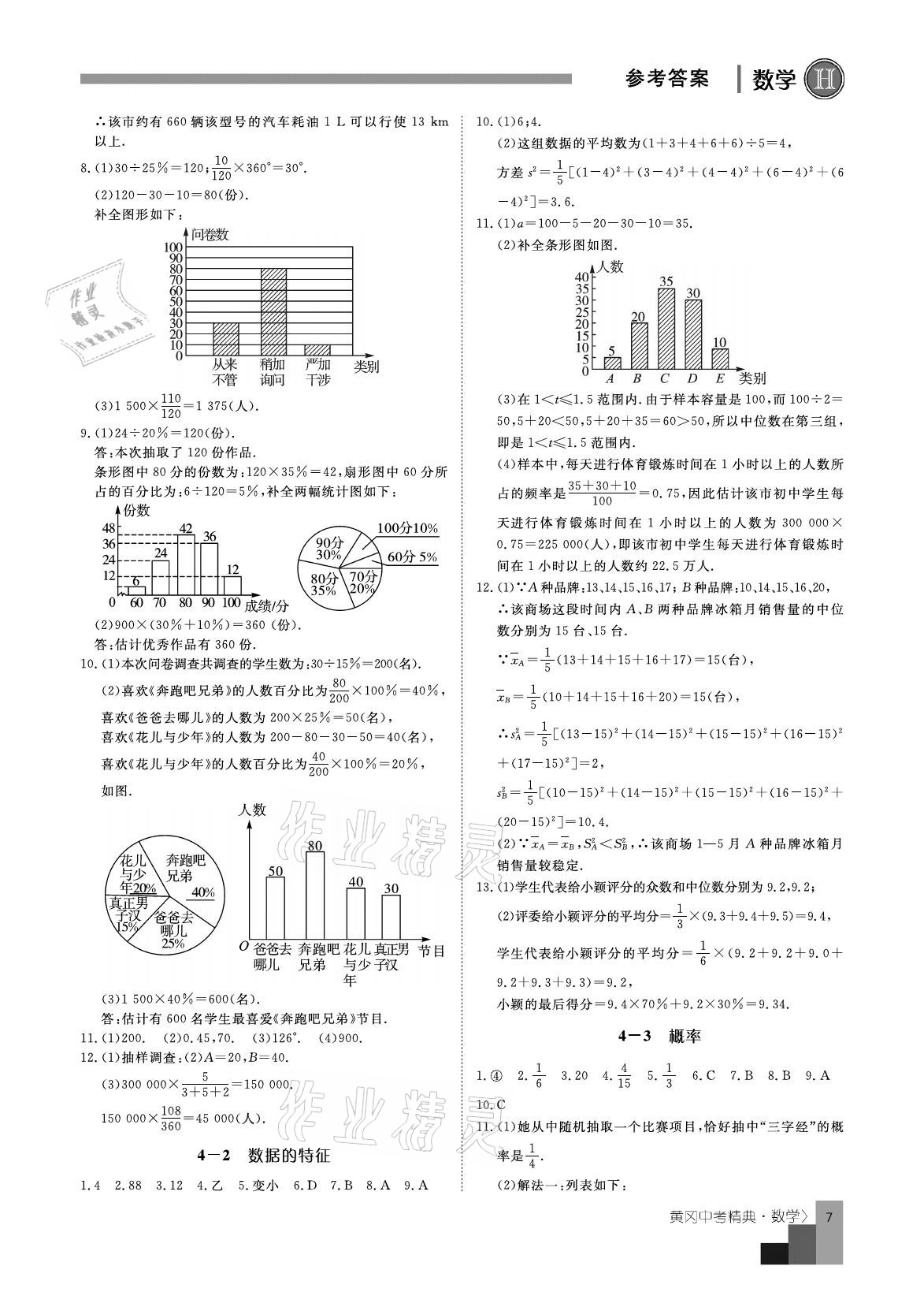 2021年中考精典數(shù)學(xué) 參考答案第7頁(yè)