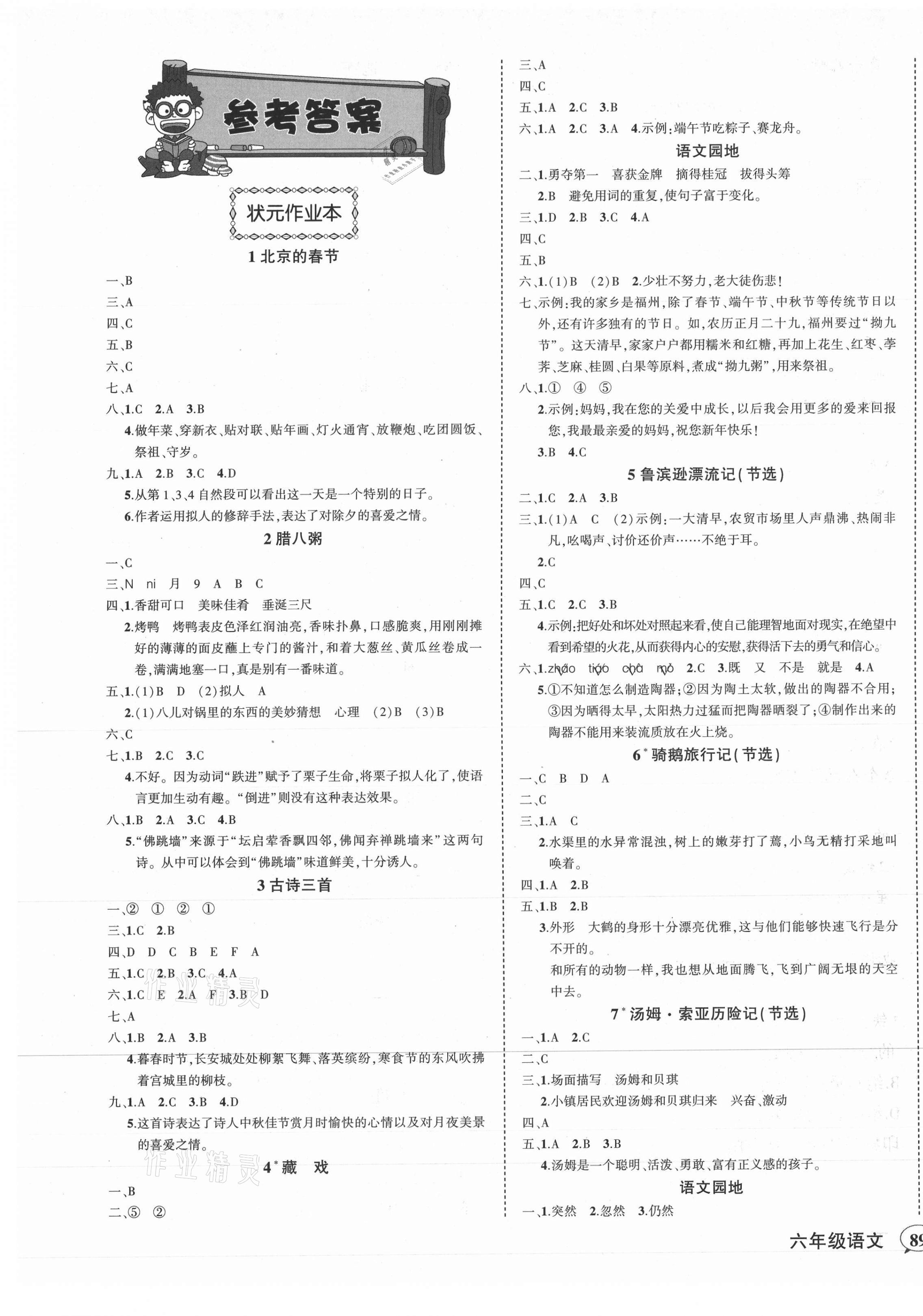 2021年黄冈状元成才路状元作业本六年级语文下册人教版福建专版 第1页