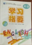 2021年学习指要六年级英语下册人教版重庆专用