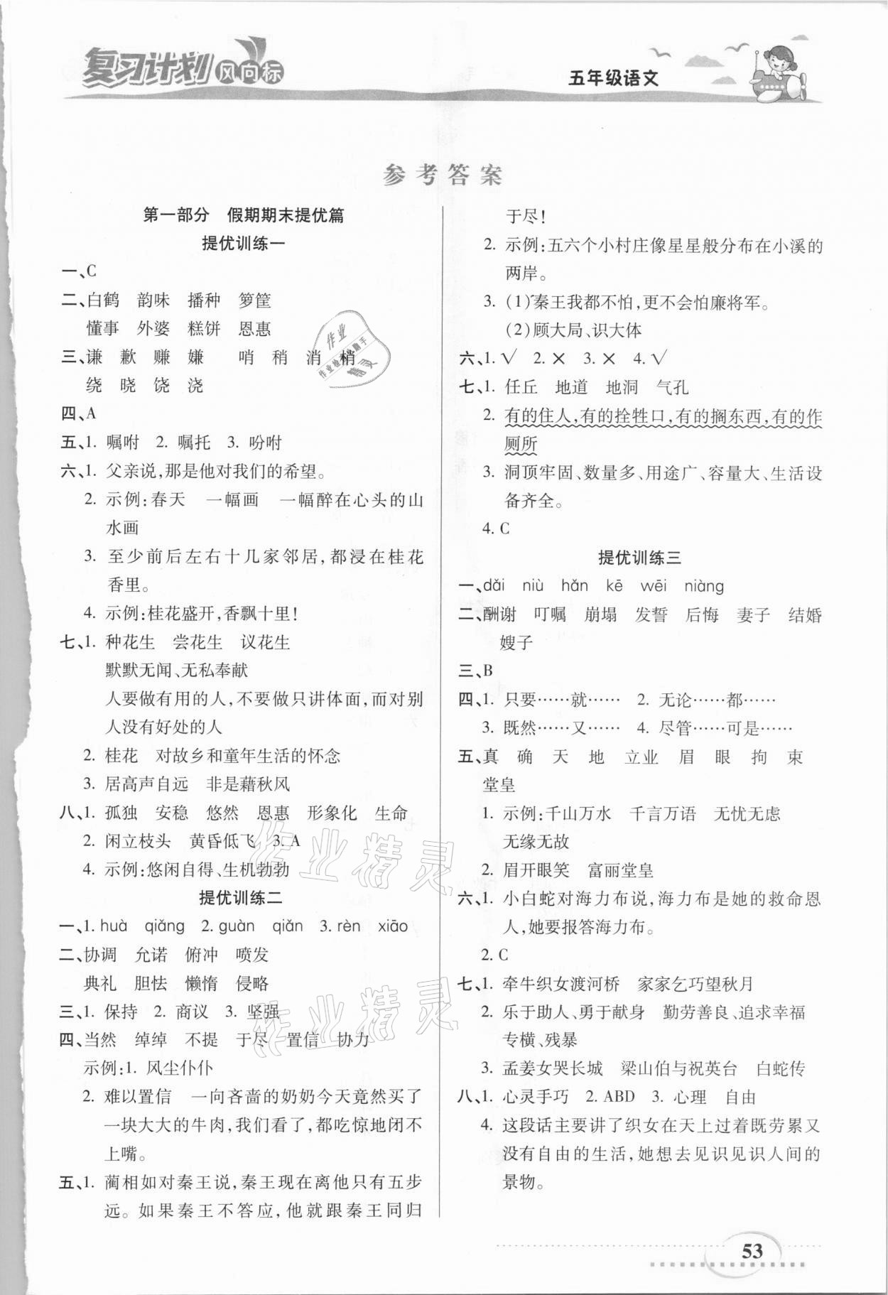 2021年復(fù)習(xí)計(jì)劃風(fēng)向標(biāo)寒五年級語文人教版 第1頁