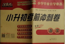 2021年小升初考前沖刺卷語文