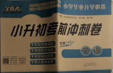 2021年小升初考前沖刺卷英語