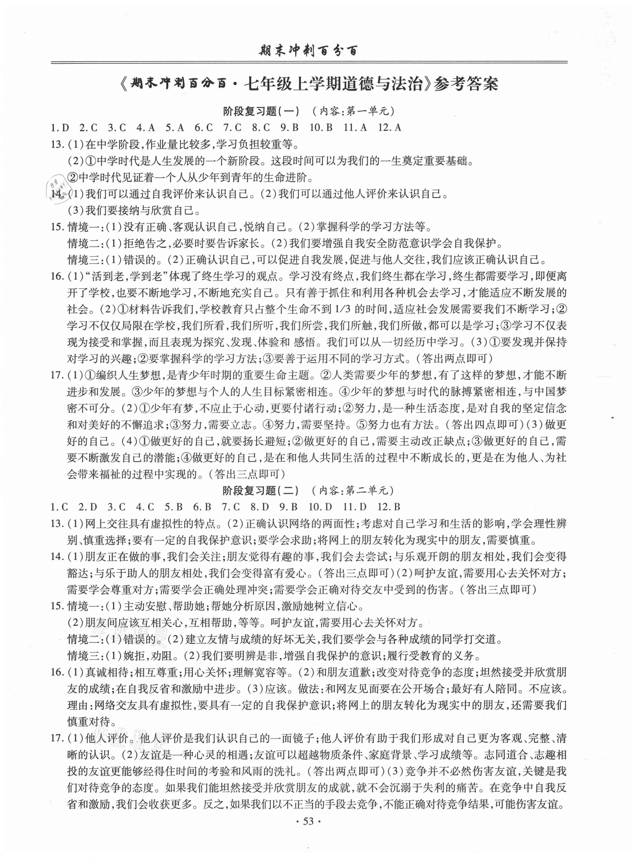 2020年期末沖刺百分百七年級(jí)道德與法治上冊(cè)人教版 第1頁(yè)