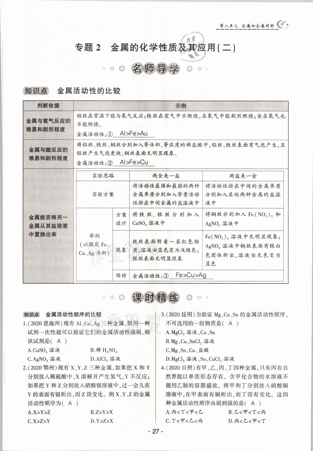 2021年巔峰對決九年級化學下冊人教版 參考答案第27頁